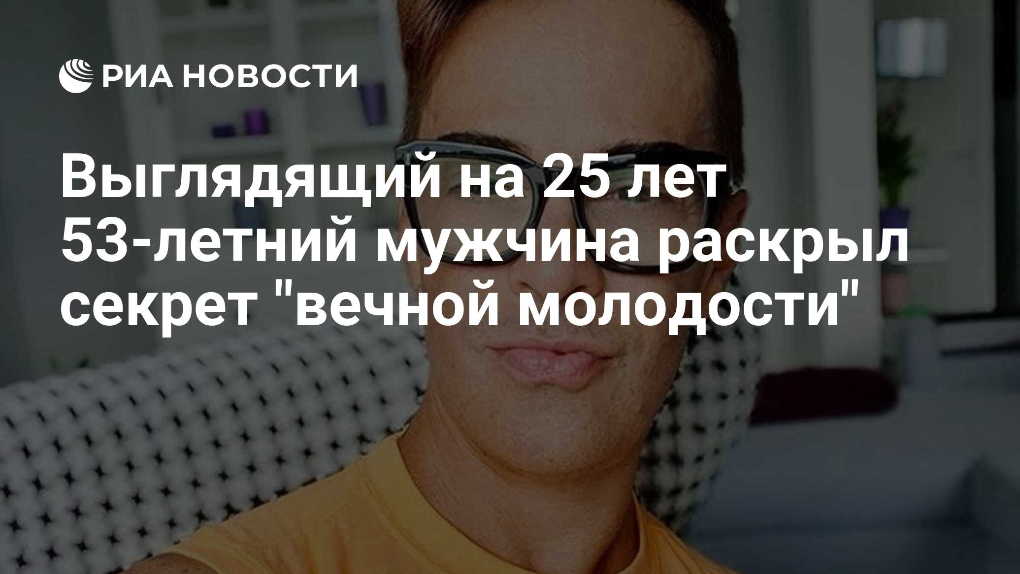 Выглядящий на 25 лет 53-летний мужчина раскрыл секрет 