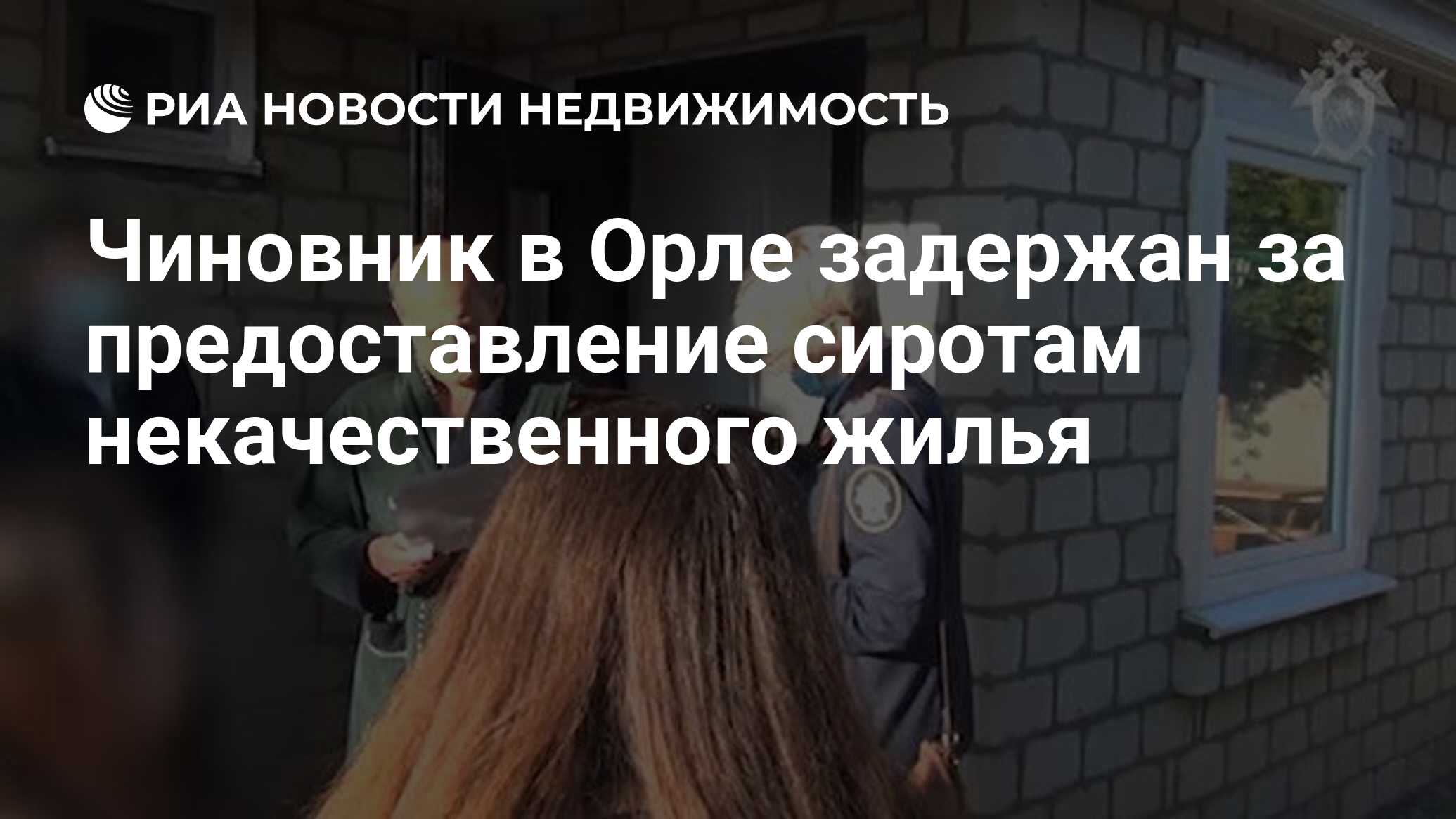 Чиновник в Орле задержан за предоставление сиротам некачественного жилья -  Недвижимость РИА Новости, 03.08.2020