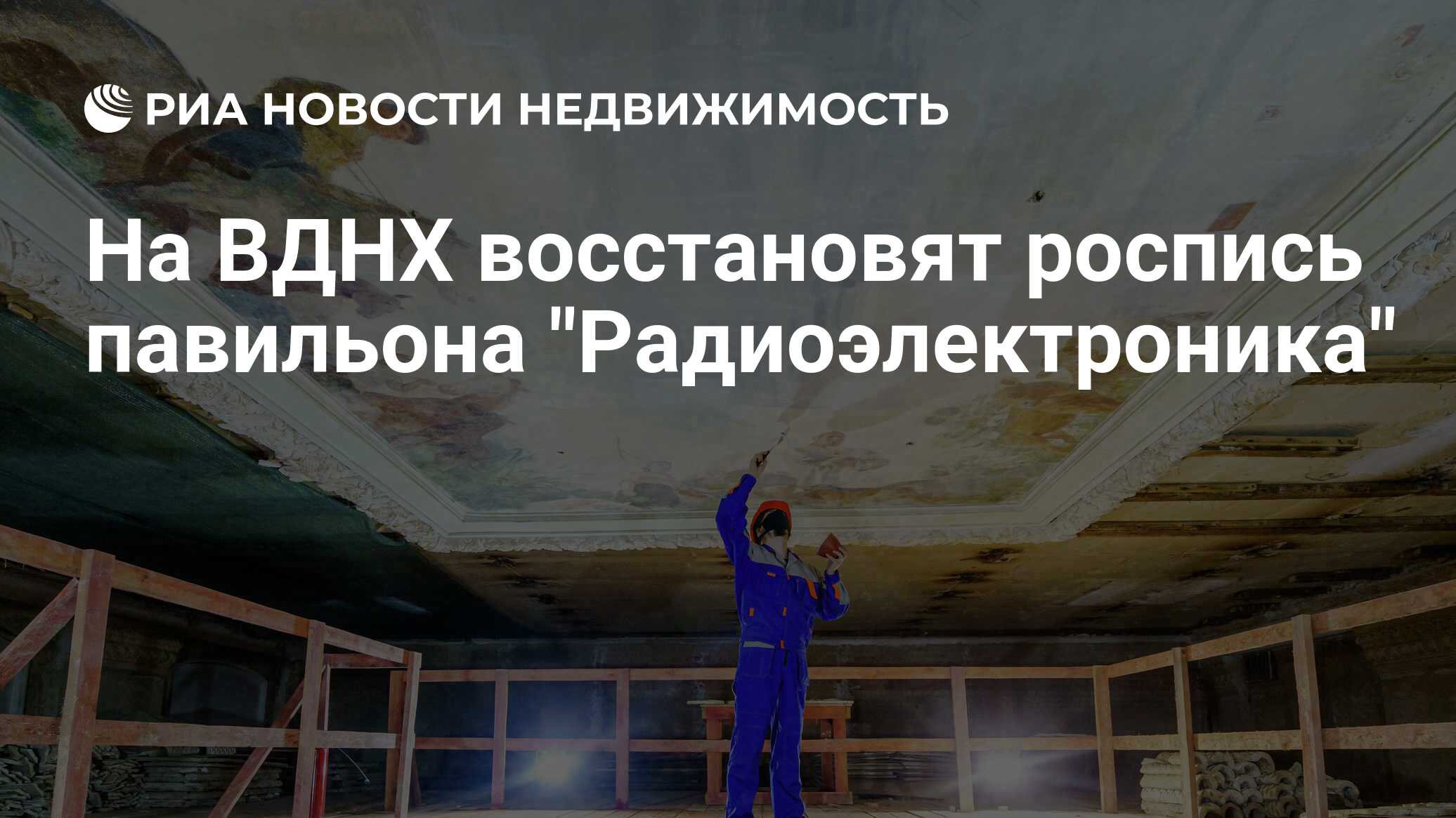 На ВДНХ восстановят роспись павильона 