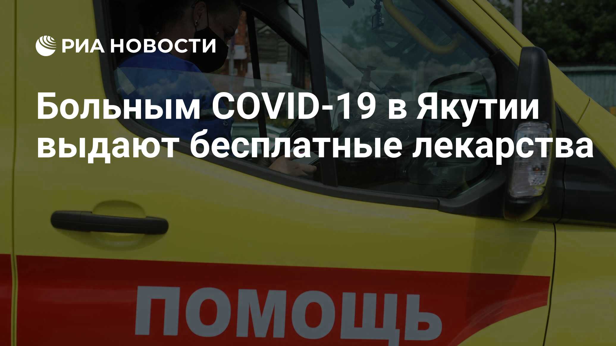 Больным COVID-19 в Якутии выдают бесплатные лекарства - РИА Новости,  04.08.2020