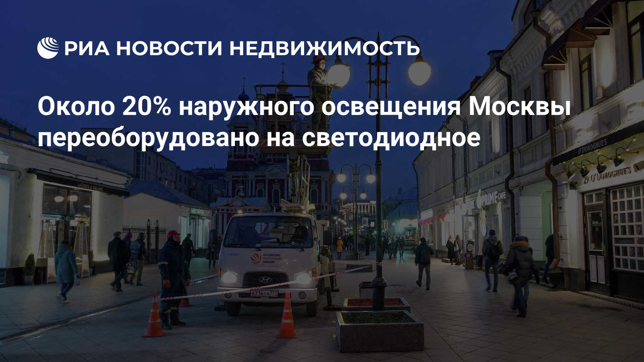 Около 20% наружного освещения Москвы переоборудовано на светодиодное -  Недвижимость РИА Новости, 04.08.2020