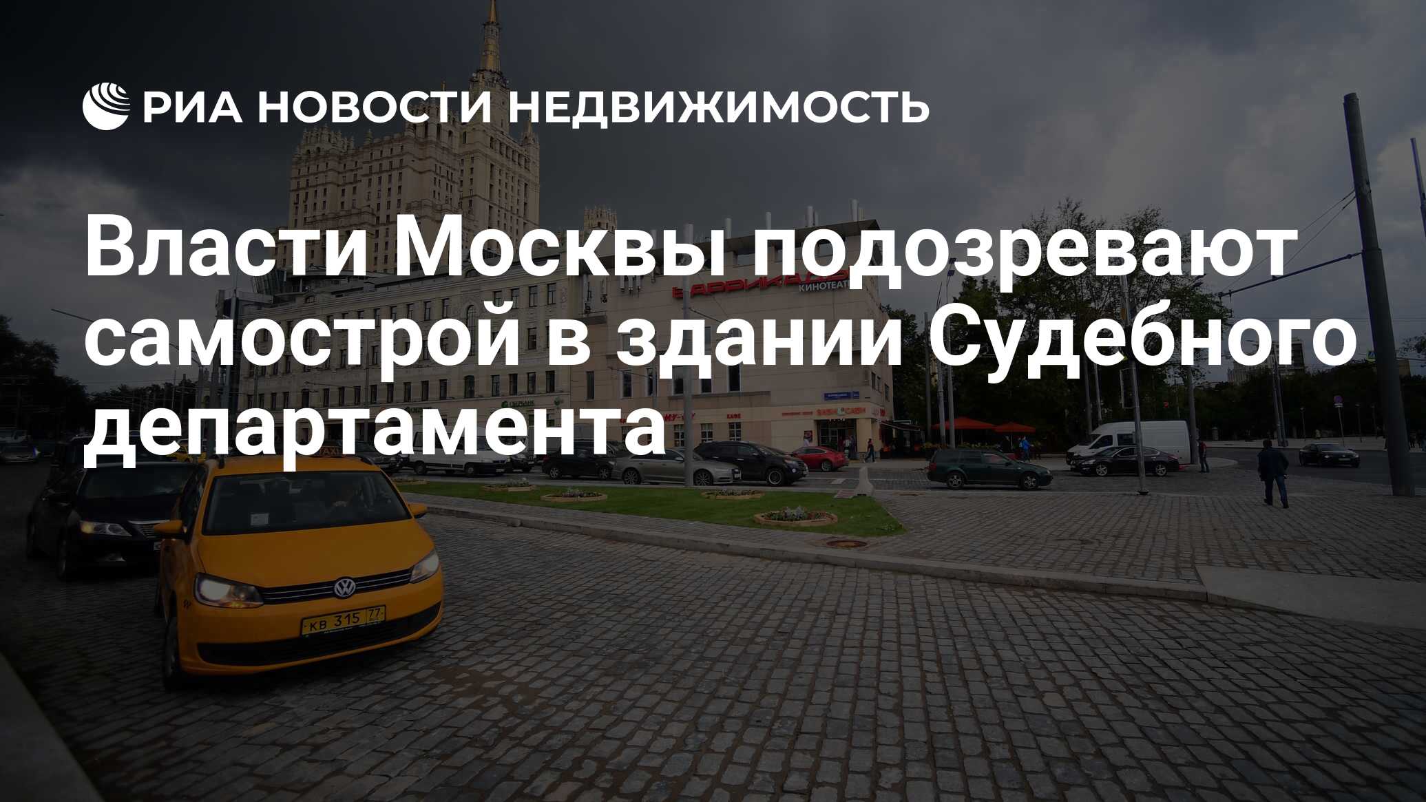 Власти Москвы подозревают самострой в здании Судебного департамента -  Недвижимость РИА Новости, 04.08.2020