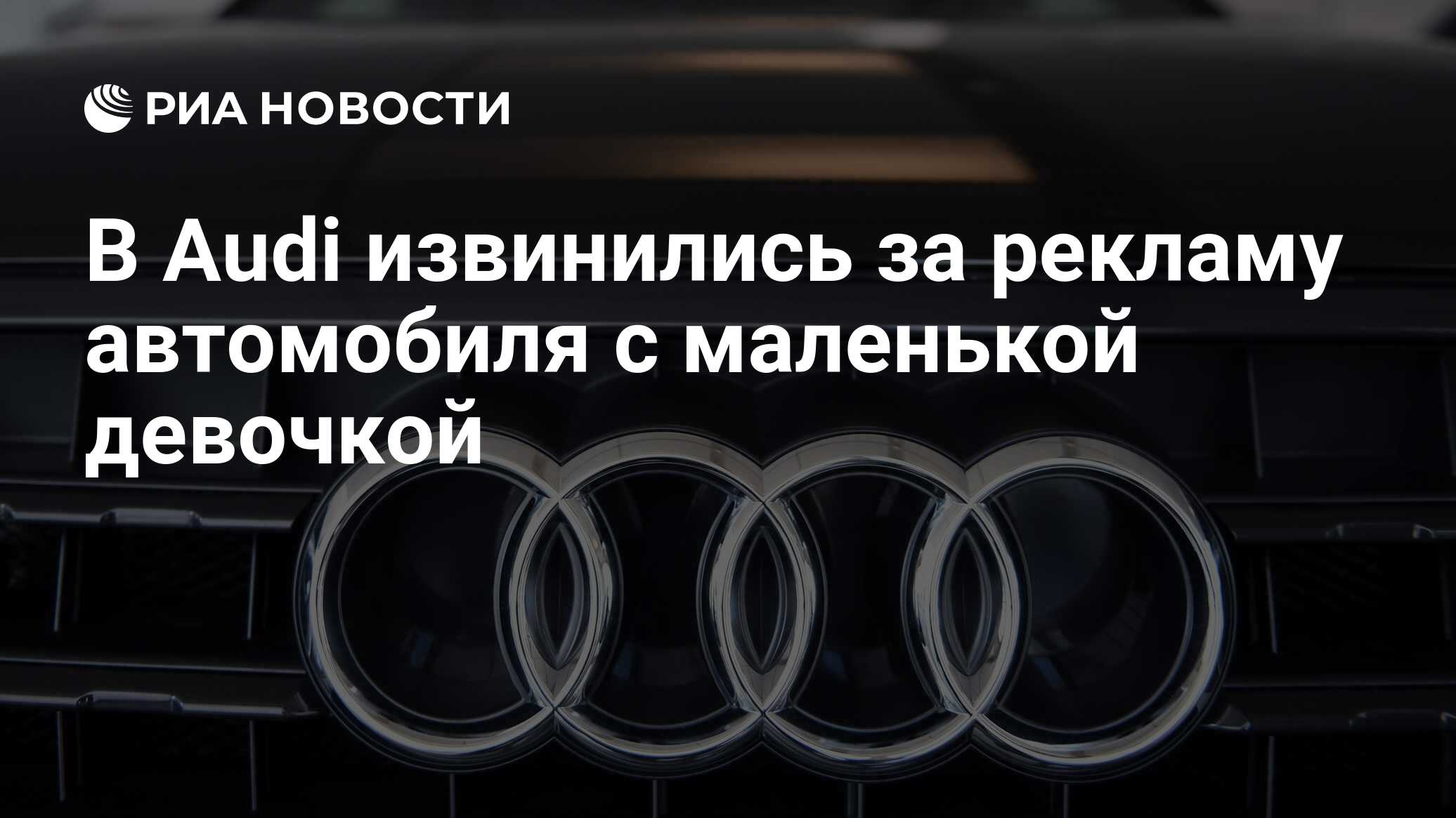 В Audi извинились за рекламу автомобиля с маленькой девочкой - РИА Новости,  04.08.2020