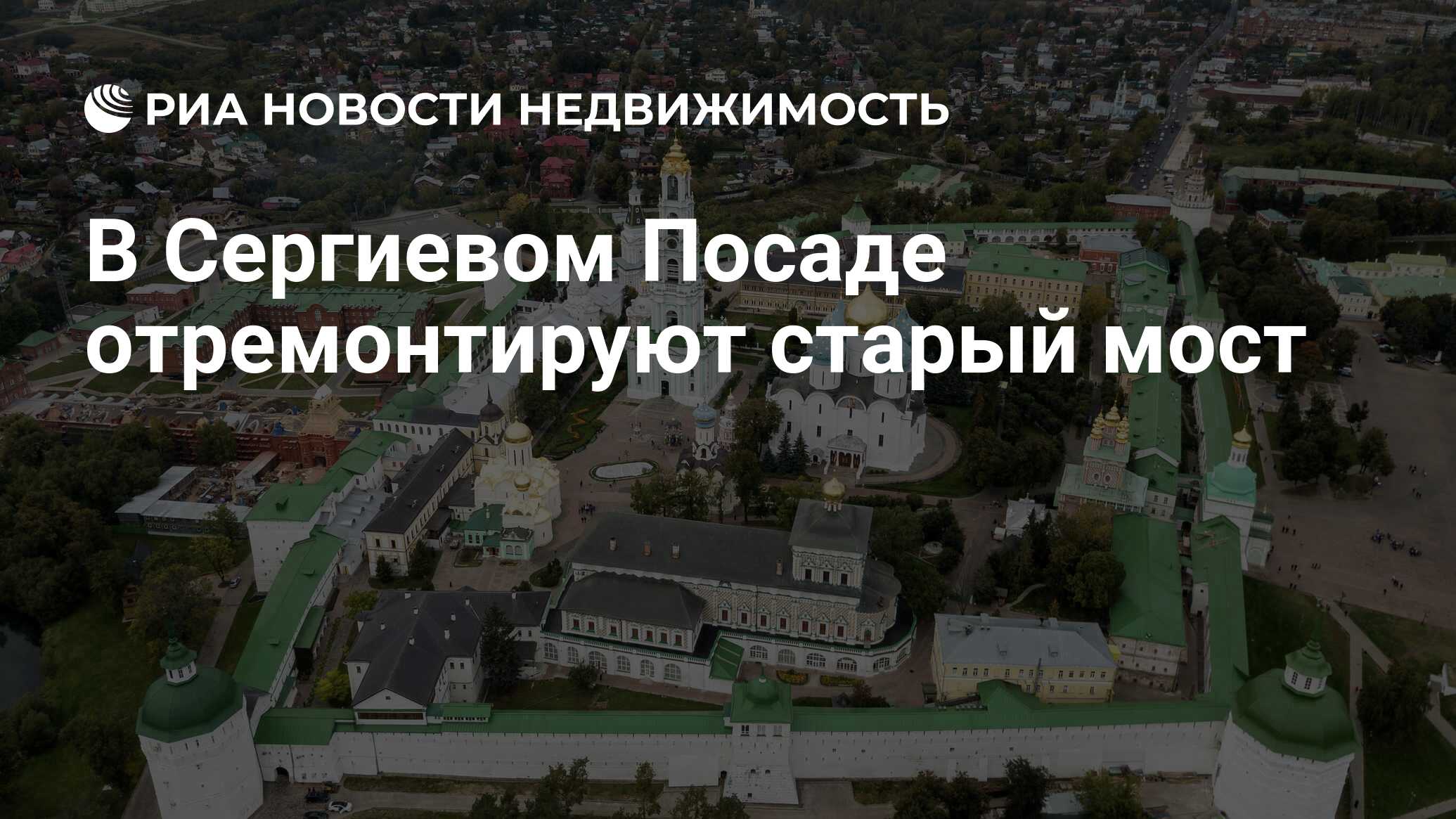 В Сергиевом Посаде отремонтируют старый мост - Недвижимость РИА Новости,  04.08.2020