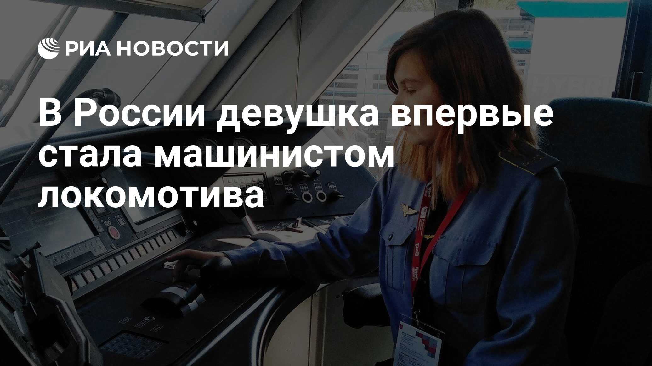 В России девушка впервые стала машинистом локомотива - РИА Новости,  04.08.2020