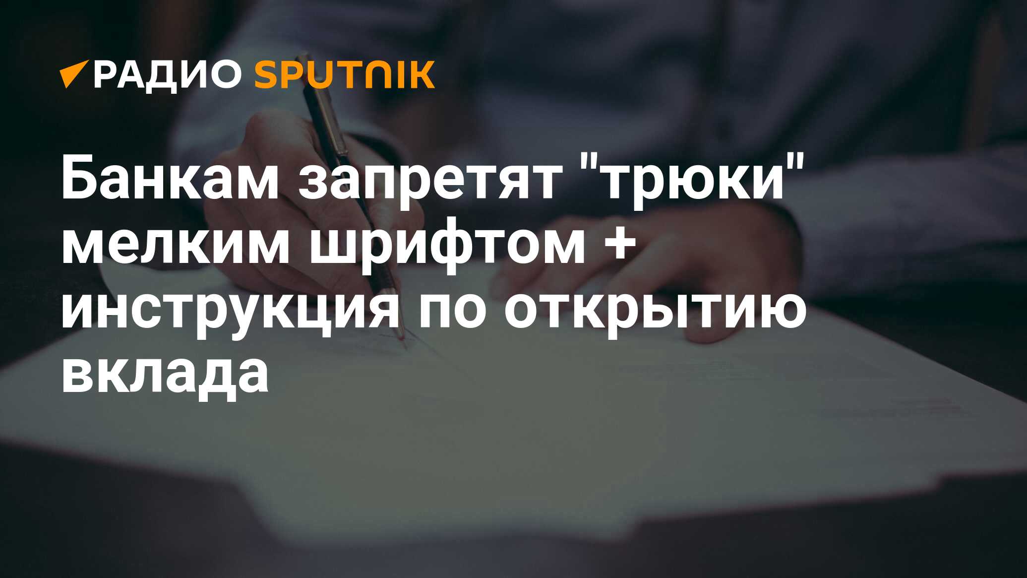 Последний заключить. Дума запретила мелкий шрифт в условиях банковских вкладов.