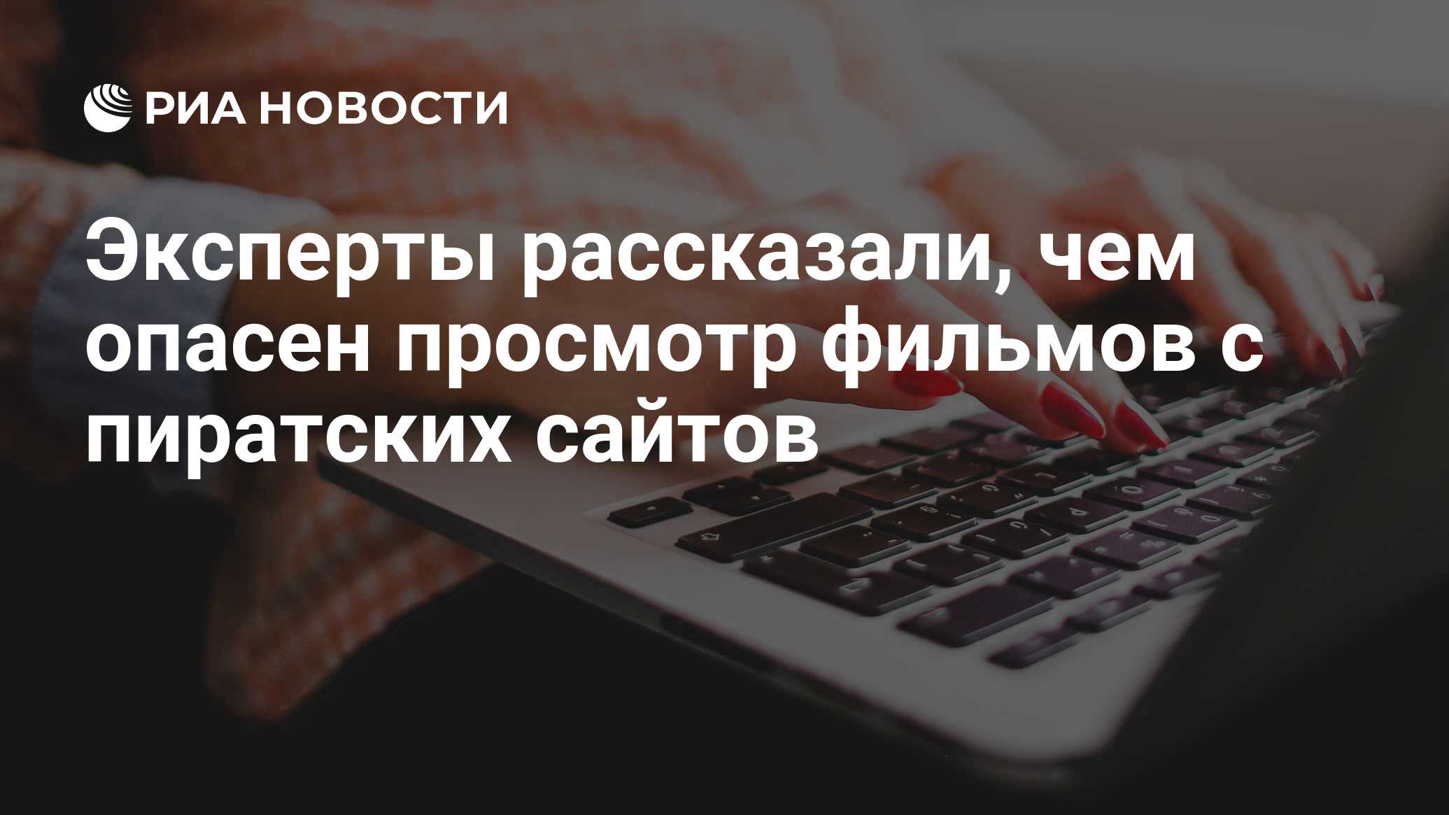 Эксперты рассказали, чем опасен просмотр фильмов с пиратских сайтов - РИА  Новости, 05.08.2020