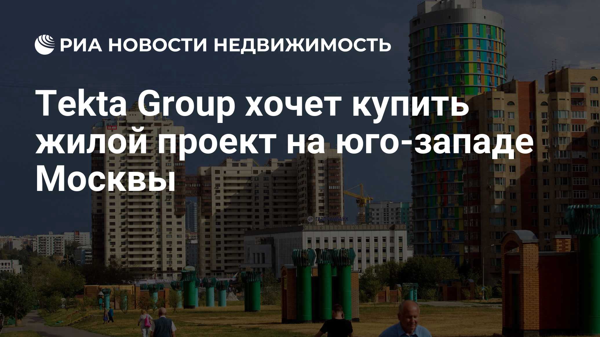 Tekta Group хочет купить жилой проект на юго-западе Москвы - Недвижимость  РИА Новости, 05.08.2020