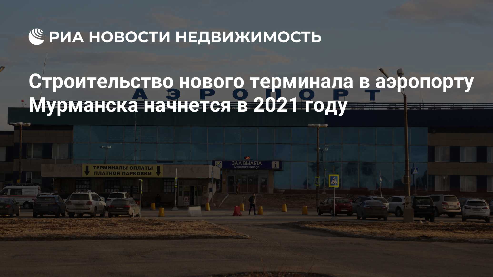 Строительство нового терминала в аэропорту Мурманска начнется в 2021 году -  Недвижимость РИА Новости, 05.08.2020