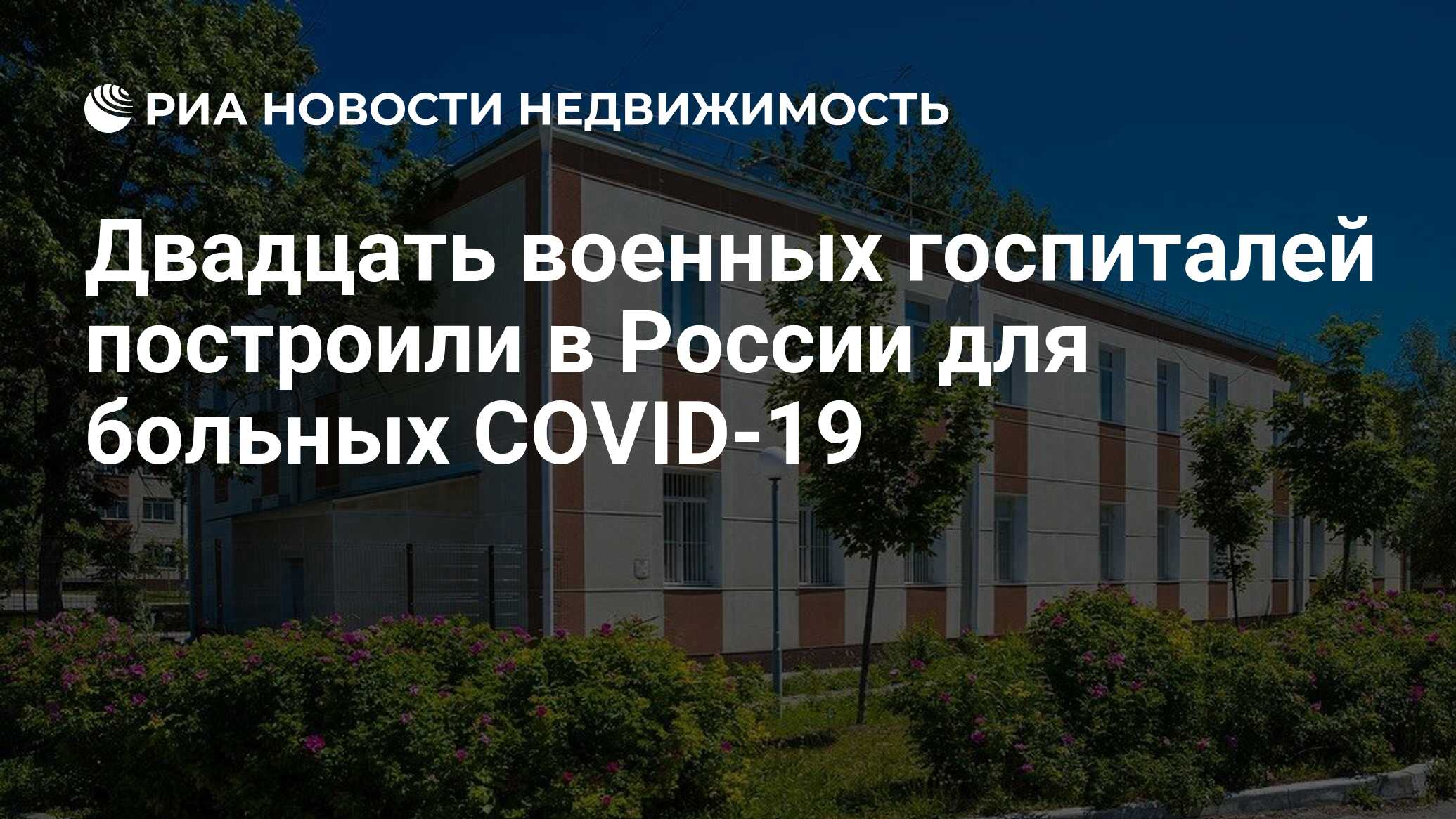 Двадцать военных госпиталей построили в России для больных COVID-19 -  Недвижимость РИА Новости, 05.08.2020