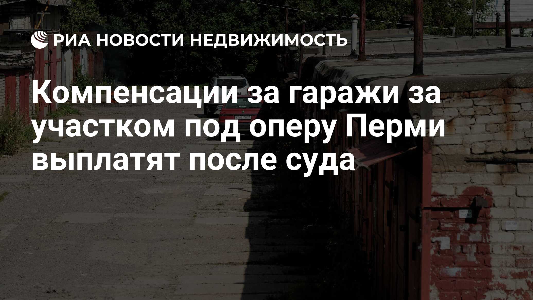 Получить компенсацию за гараж. Получить компенсацию за гараж