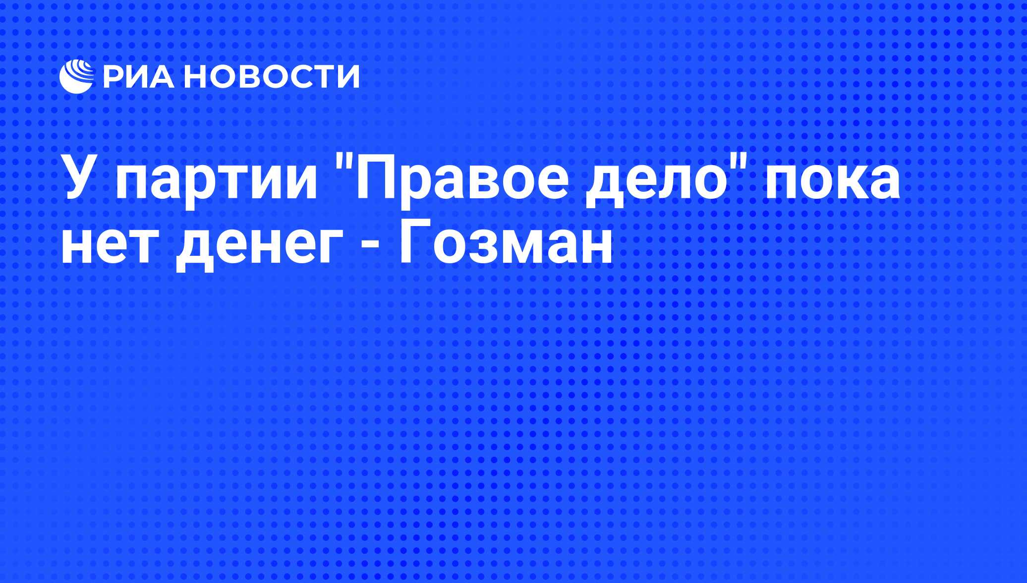 Правое дело отзывы