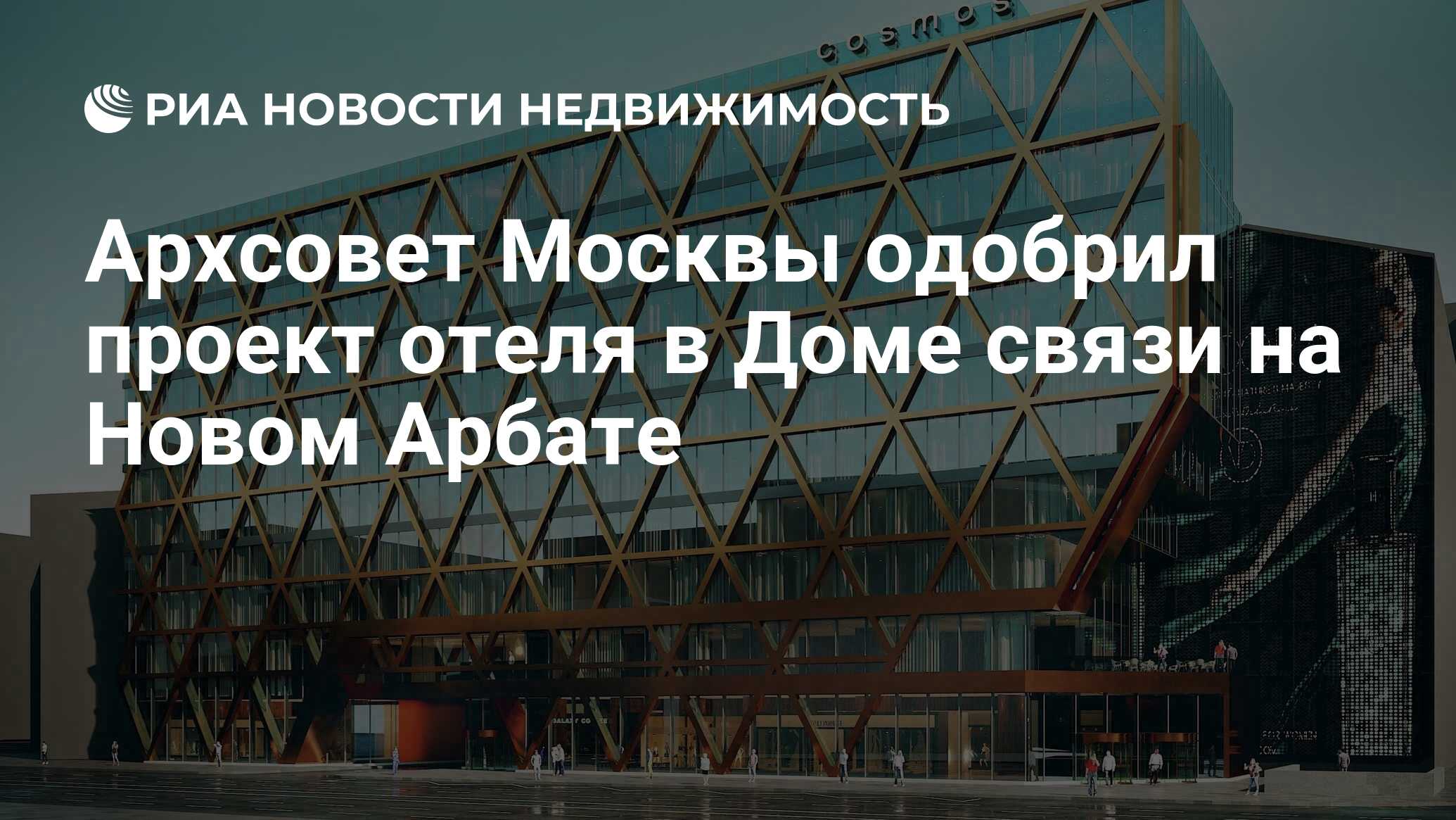 Архсовет Москвы одобрил проект отеля в Доме связи на Новом Арбате -  Недвижимость РИА Новости, 05.08.2020