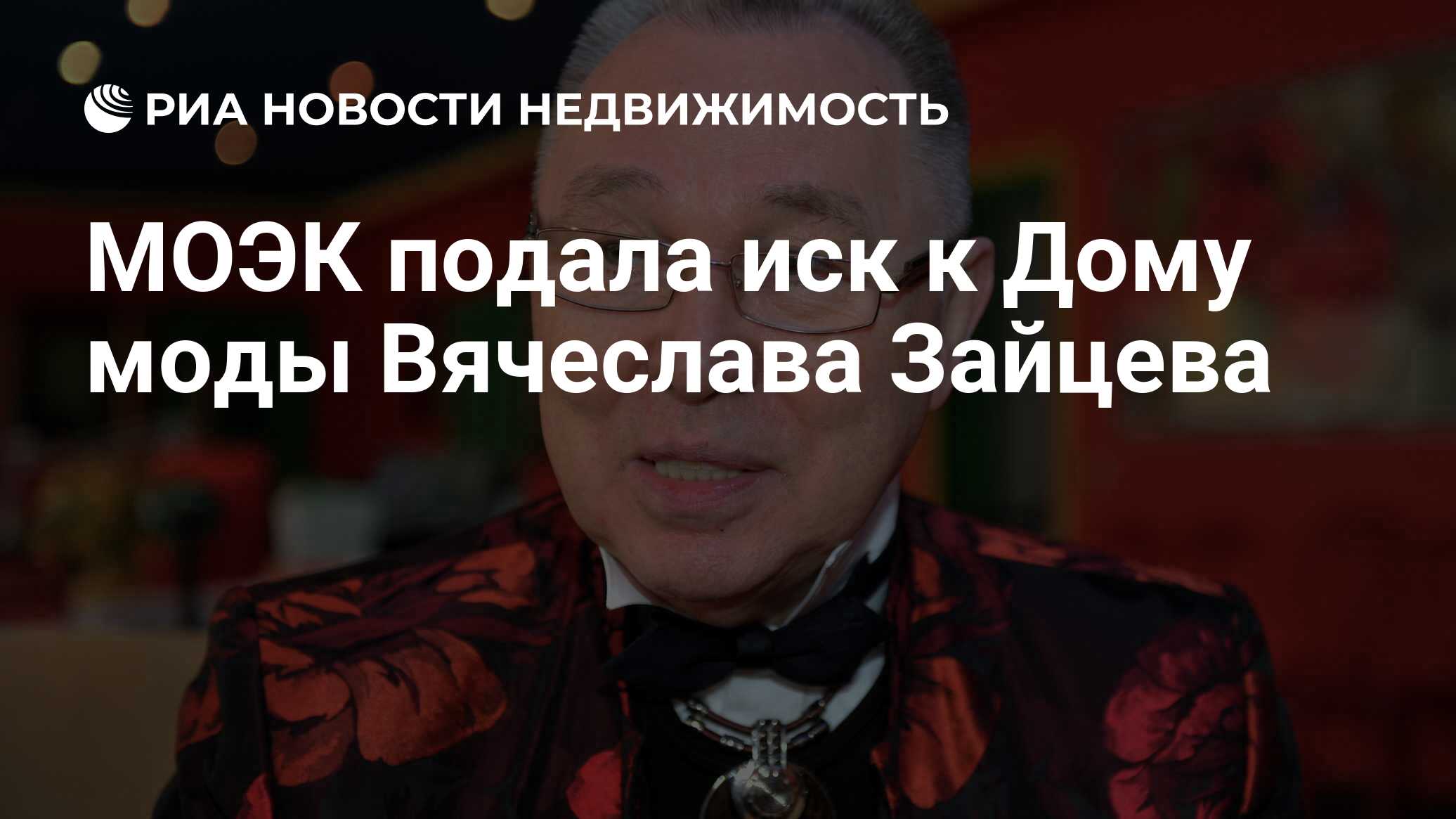 МОЭК подала иск к Дому моды Вячеслава Зайцева - Недвижимость РИА Новости,  05.08.2020