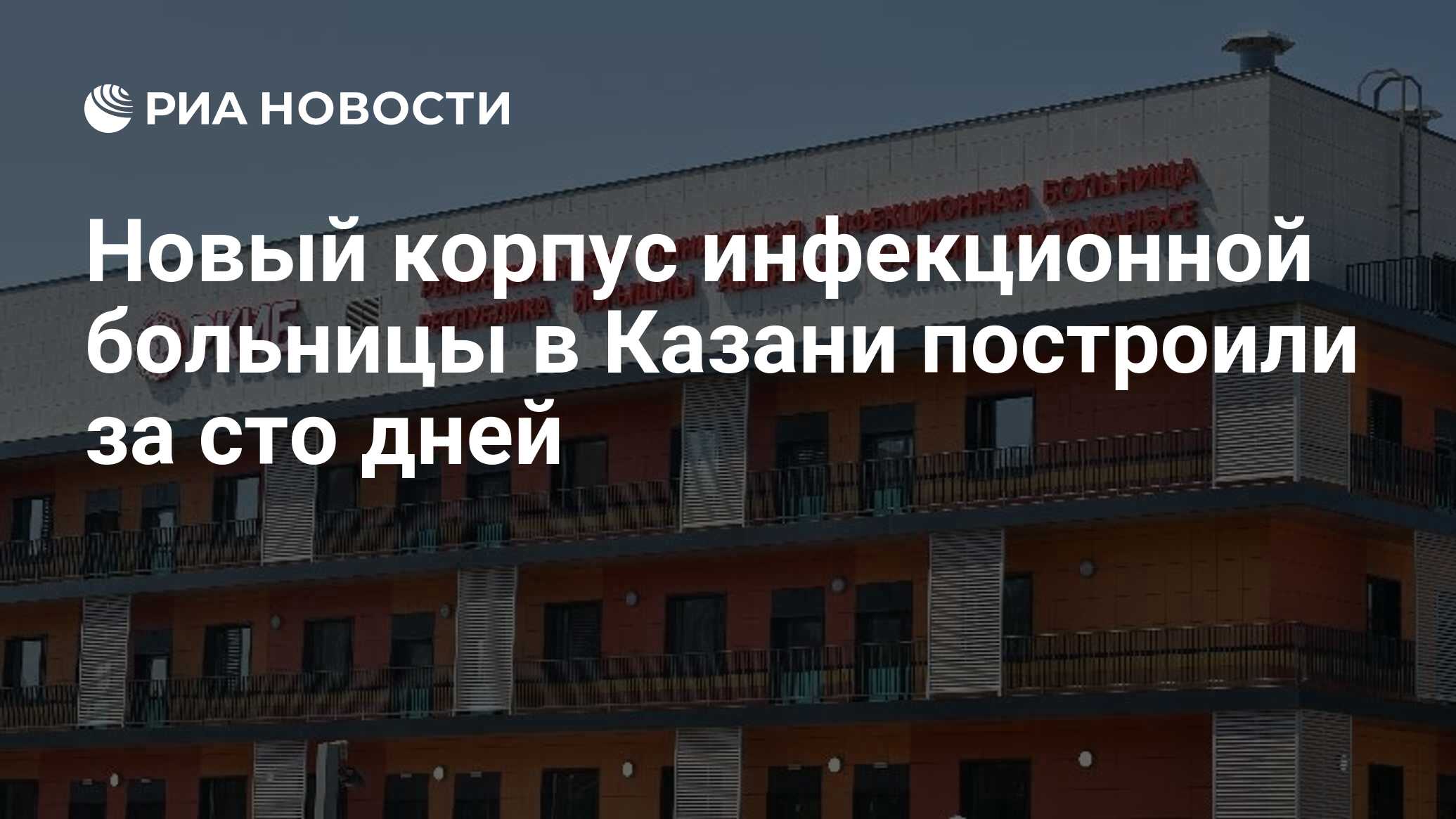 Инфекционная казань проспект победы. В Казани построили больницу за 100 дней. Проект инфекционной больницы Татарстана. Инфекционная больница Казань построена за 100 дней. План инфекционной больницы Казань.