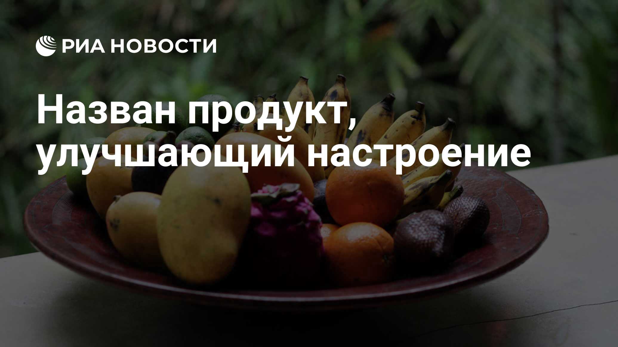 Продукты для поднятия настроения и жизненного тонуса. Еда повышает настроение. Продукты улучшающие настроение. Продукты с высоким содержанием кальция. Продукты против депрессии.