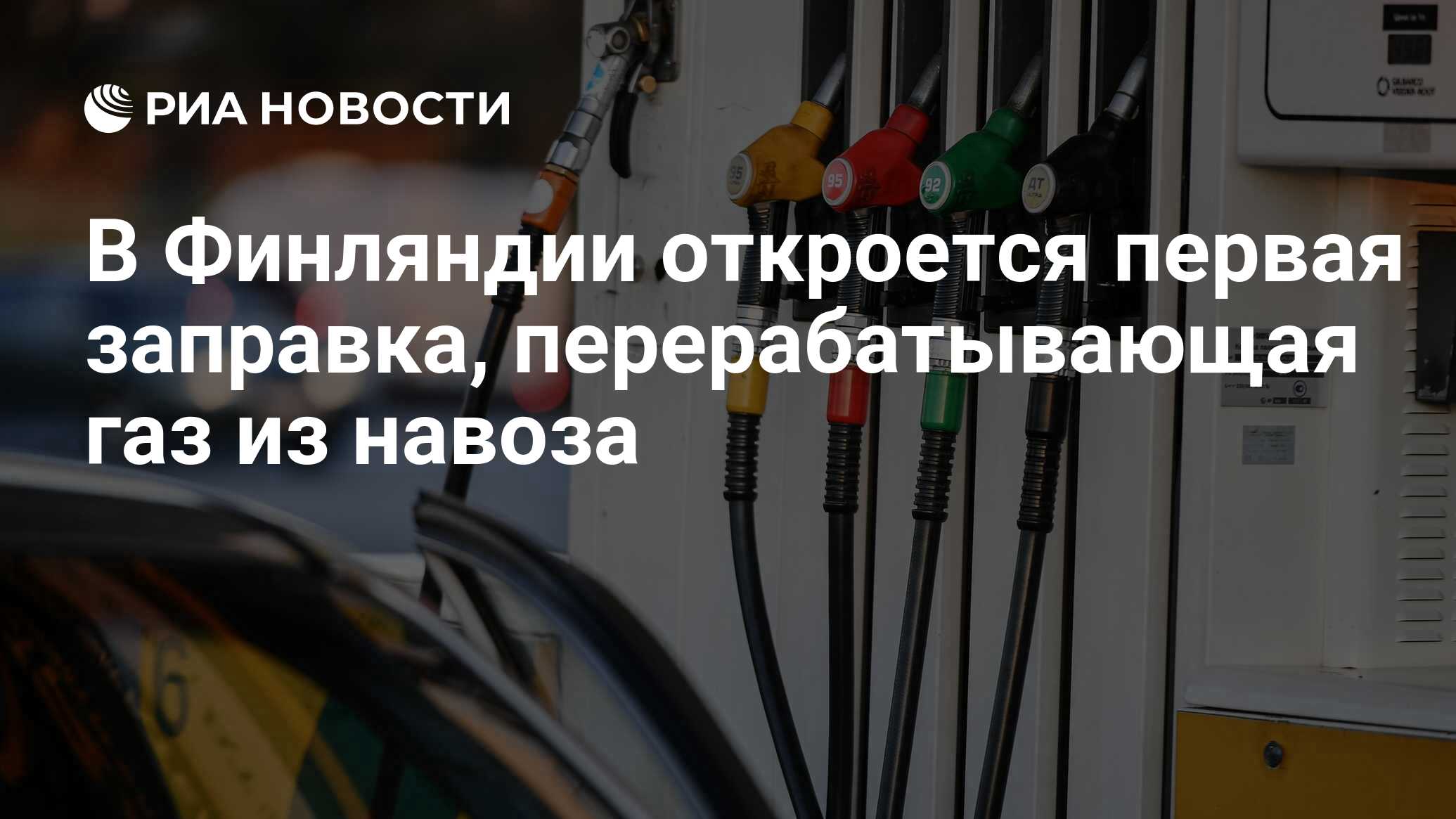 В Финляндии откроется первая заправка, перерабатывающая газ из навоза - РИА  Новости, 05.08.2020