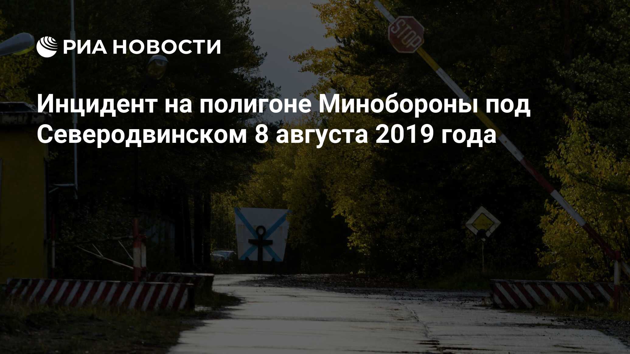 Инцидент на полигоне Минобороны под Северодвинском 8 августа 2019 года -  РИА Новости, 08.08.2020