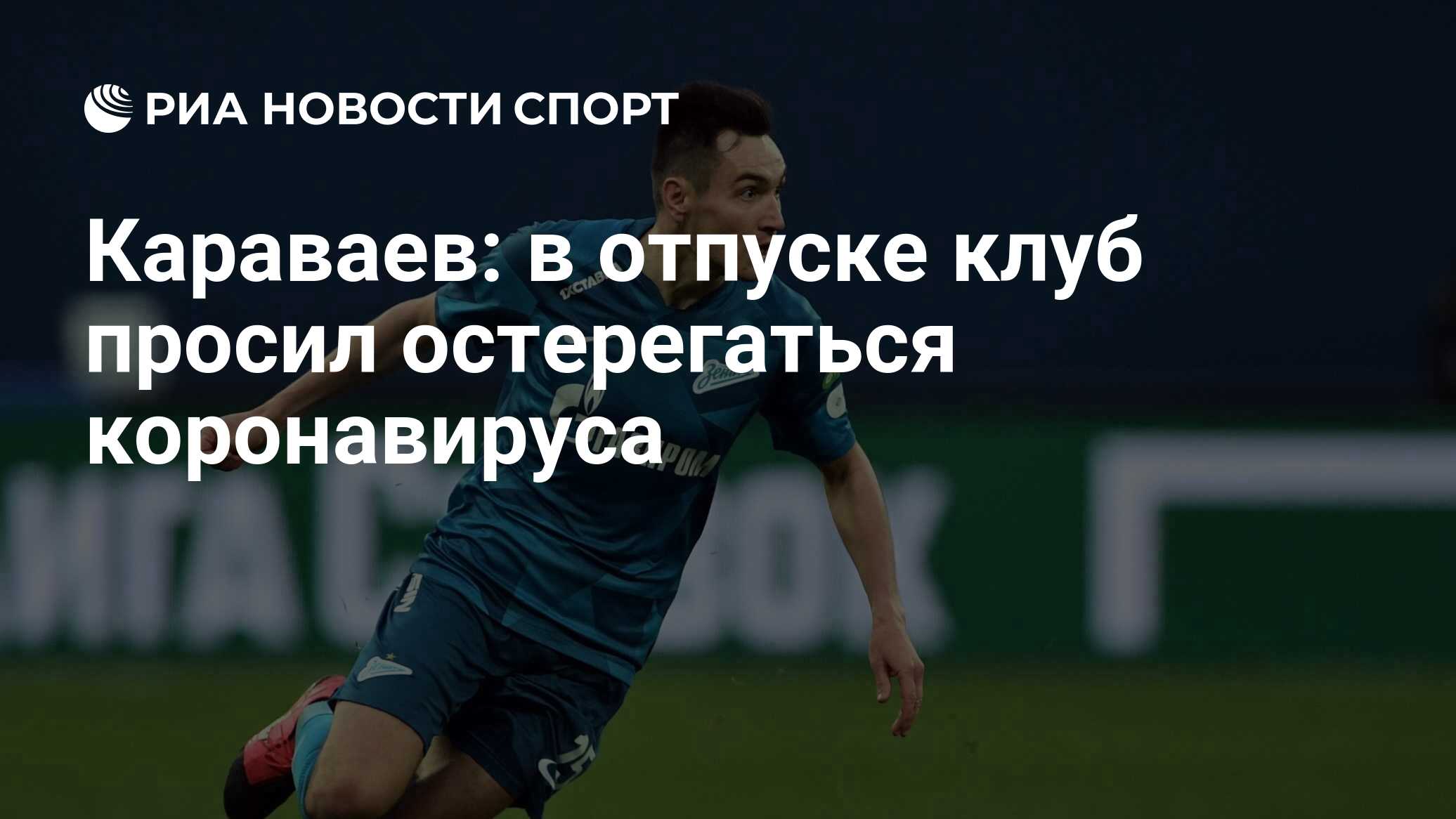 Караваев: в отпуске клуб просил остерегаться коронавируса - РИА Новости  Спорт, 06.08.2020