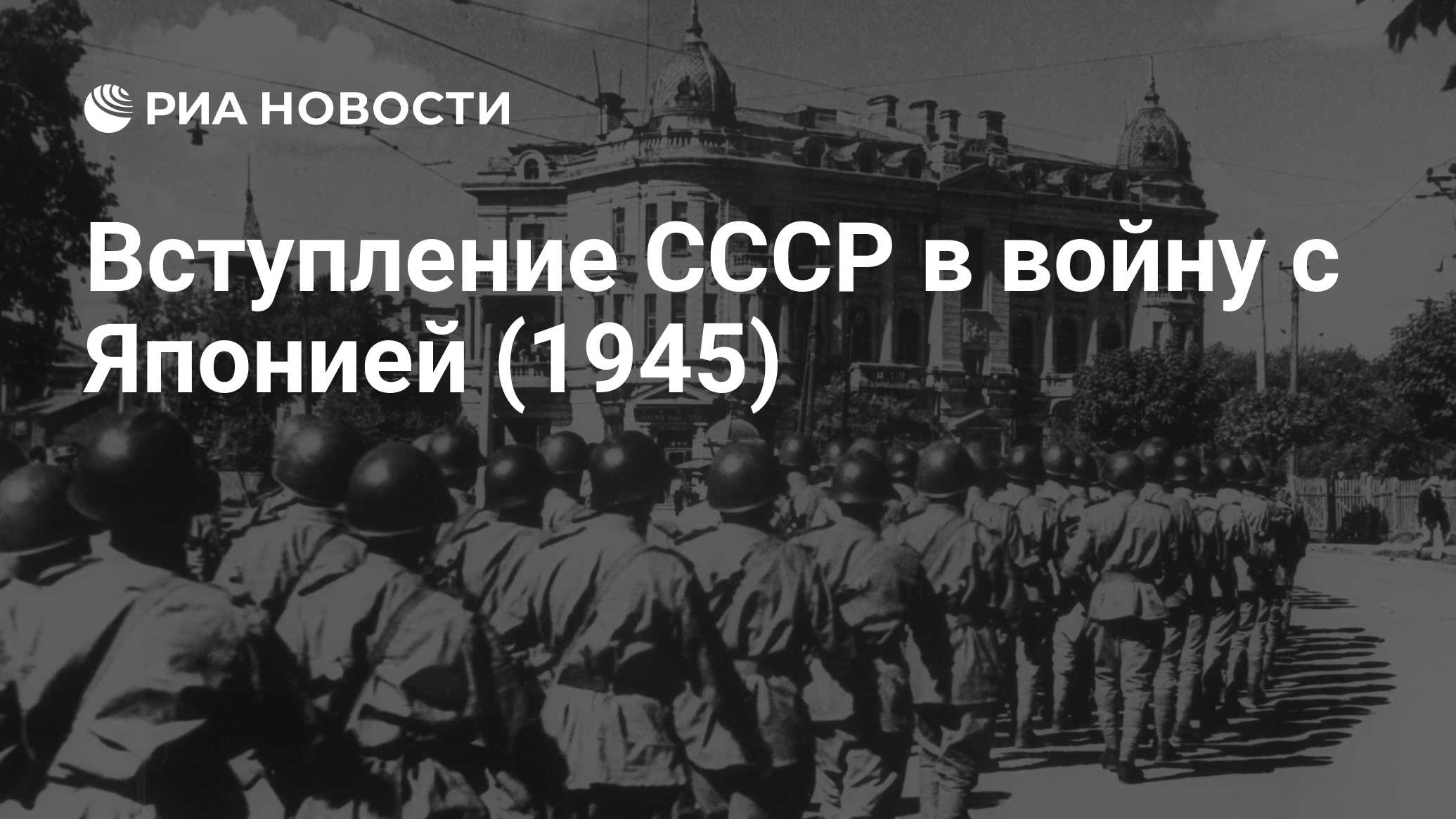 Вступление ссср в войну с японией. Вступление СССР В войну с Японией в 1945 году. Вступление СССР. Милитаризм в Японии 30. Милитаризм в России.