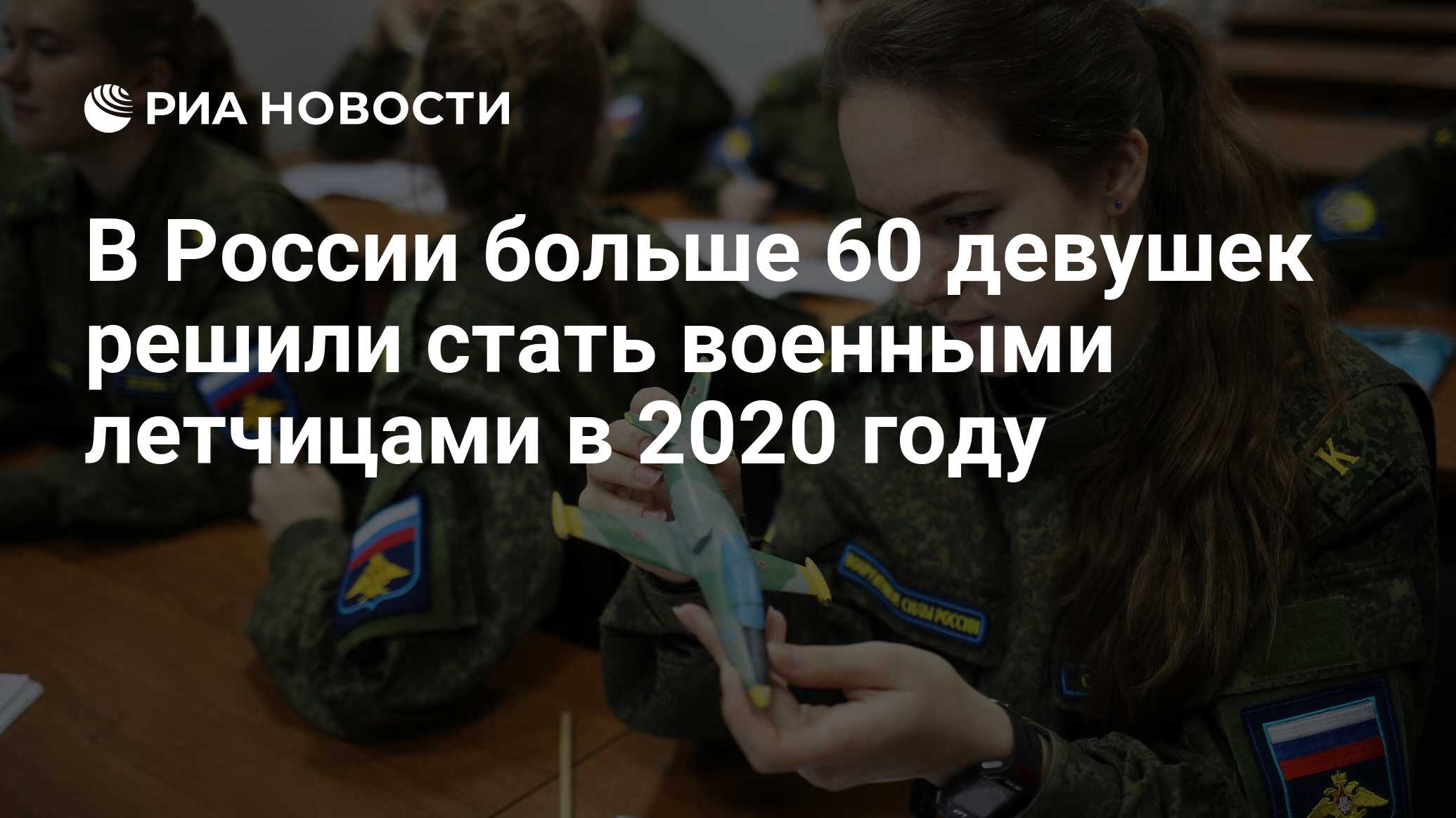 В России больше 60 девушек решили стать военными летчицами в 2020 году -  РИА Новости, 15.09.2020