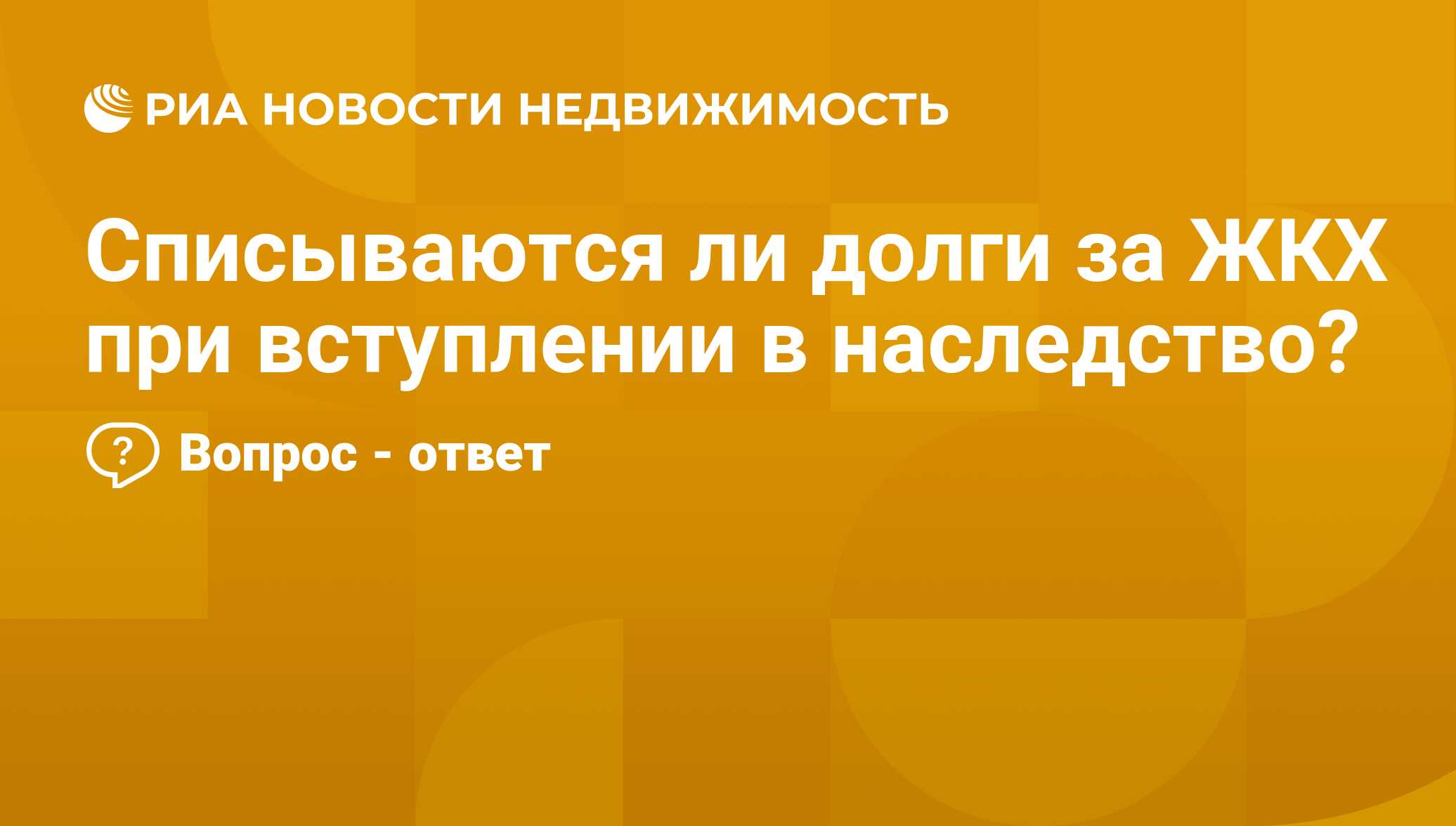 Списываются ли долги за ЖКХ при вступлении в наследство? - Недвижимость РИА  Новости, 06.08.2020