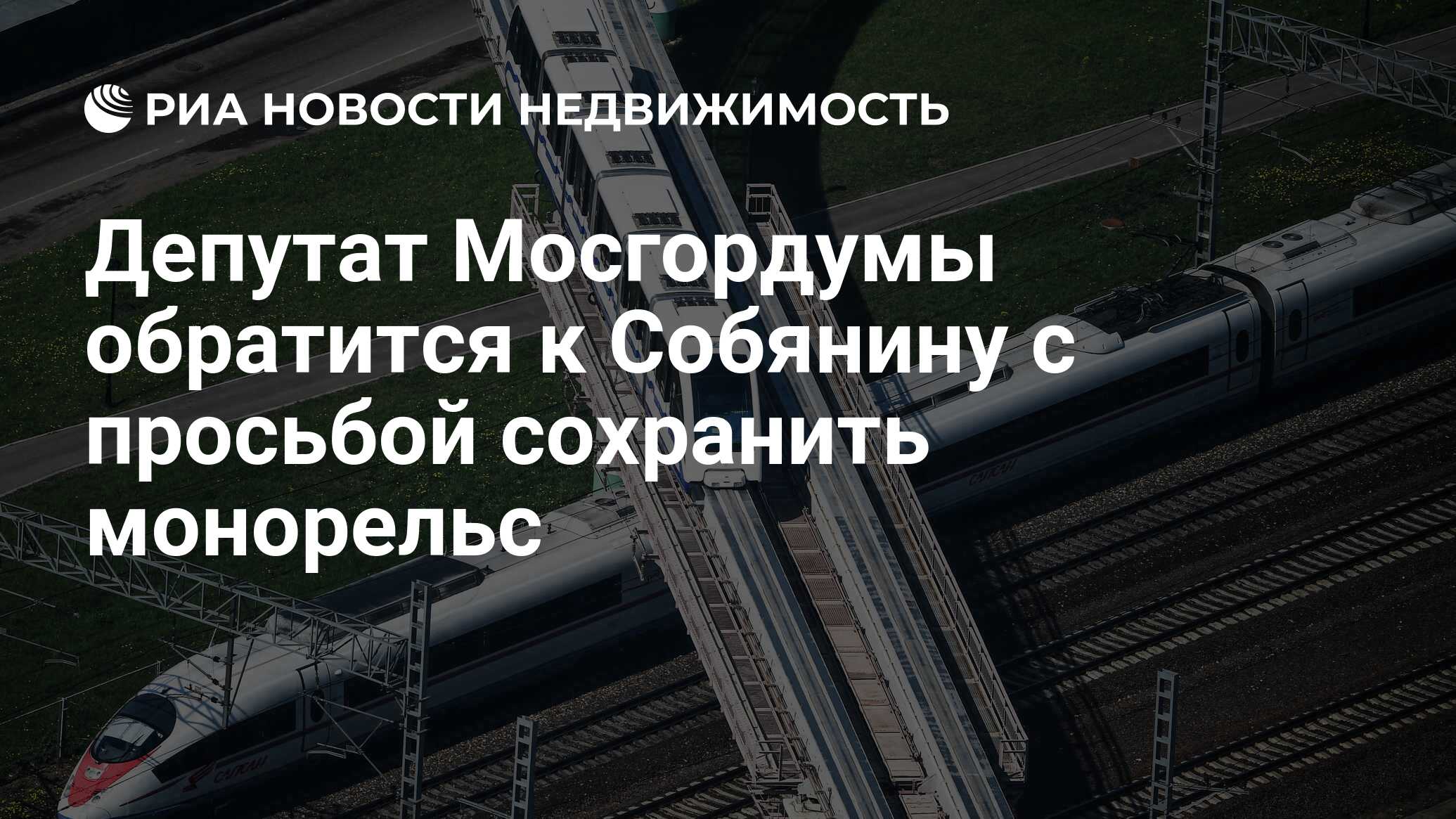 Депутат Мосгордумы обратится к Собянину с просьбой сохранить монорельс -  Недвижимость РИА Новости, 06.08.2020