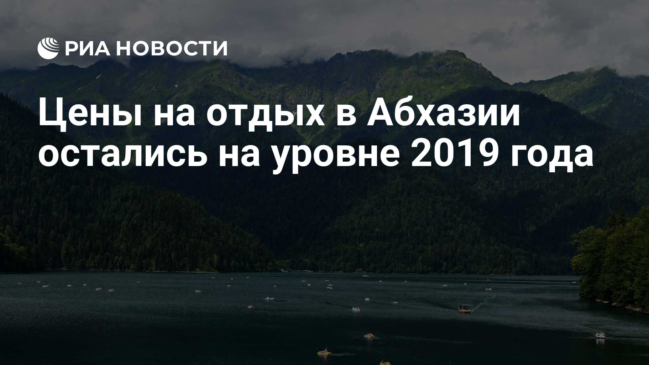 Туризм в Абхазии 2020