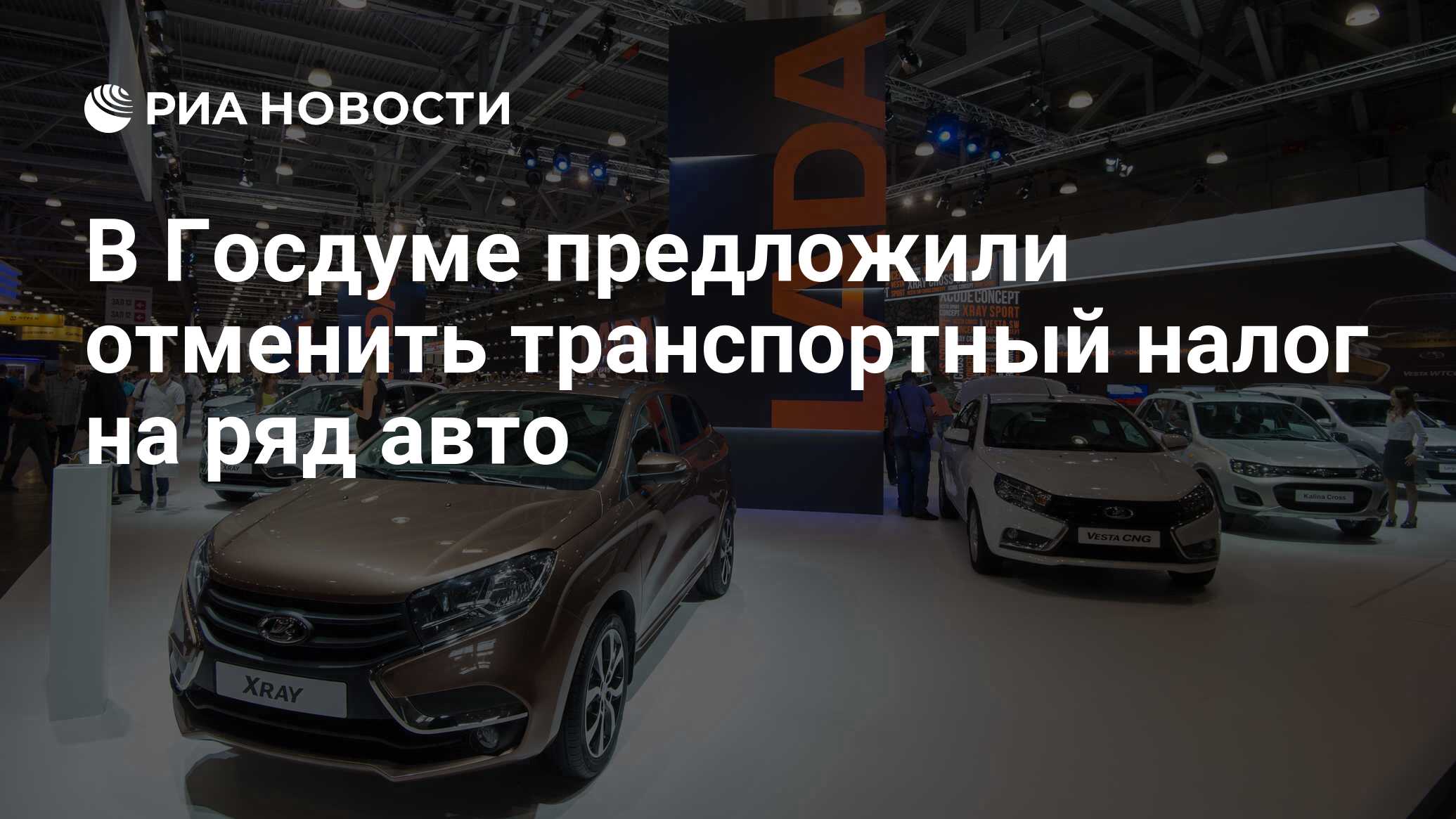 В Госдуме предложили отменить транспортный налог на ряд авто - РИА Новости,  27.04.2021