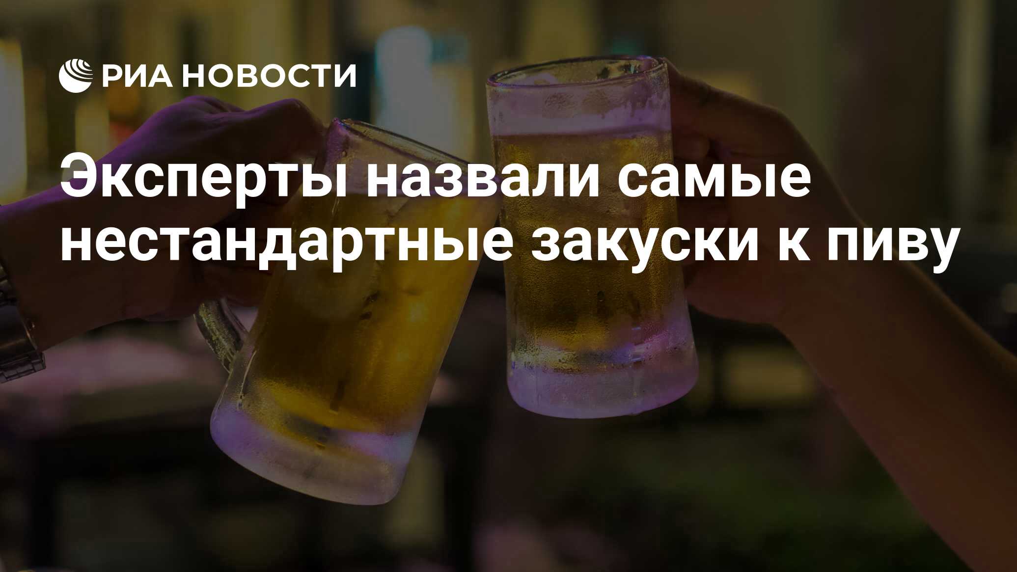 Эксперты назвали самые нестандартные закуски к пиву - РИА Новости,  03.09.2021