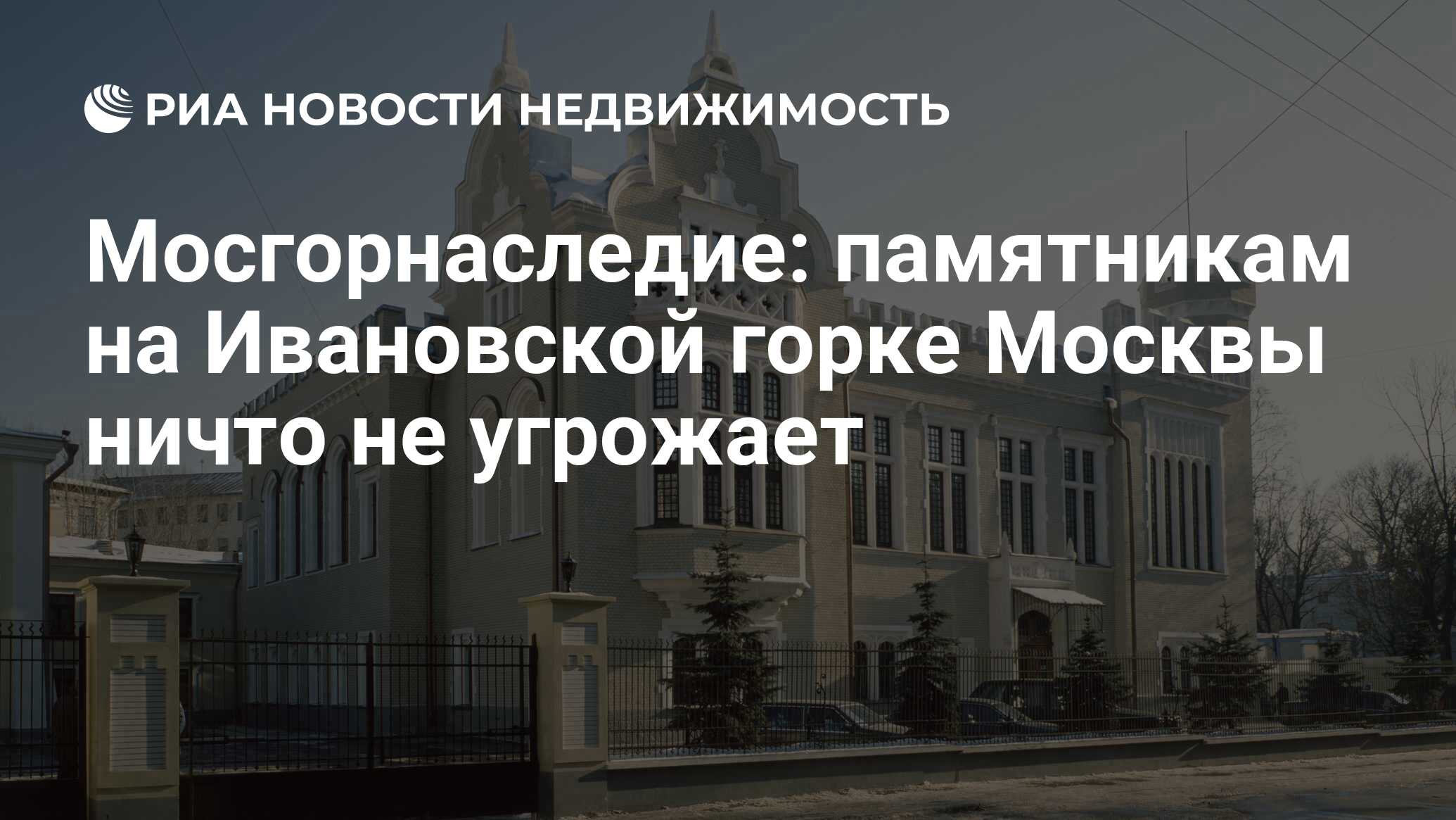 Мосгорнаследие: памятникам на Ивановской горке Москвы ничто не угрожает -  Недвижимость РИА Новости, 07.08.2020