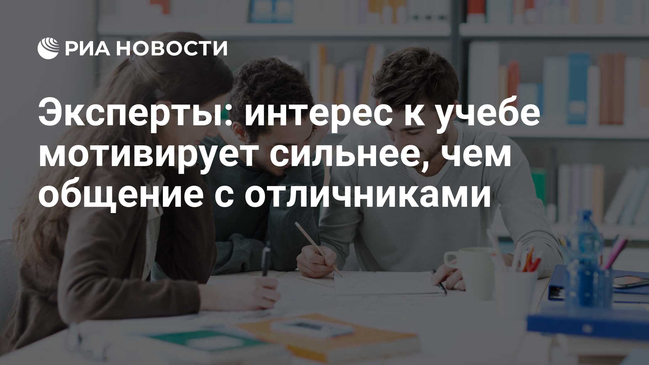 Эксперты: интерес к учебе мотивирует сильнее, чем общение с отличниками -  РИА Новости, 07.08.2020