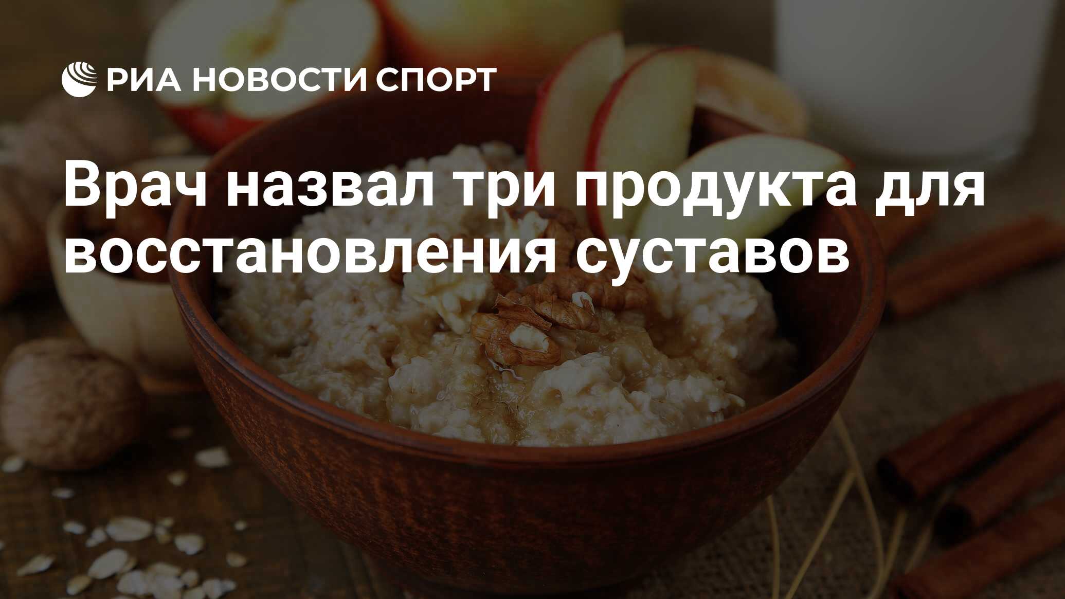 Врач назвал три продукта для восстановления суставов - РИА Новости Спорт,  07.08.2020