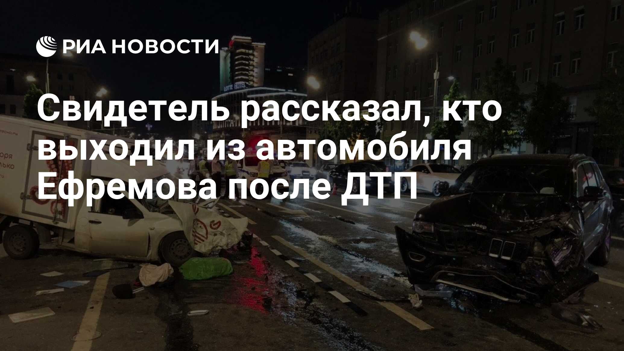 Свидетель рассказал, кто выходил из автомобиля Ефремова после ДТП - РИА  Новости, 07.08.2020