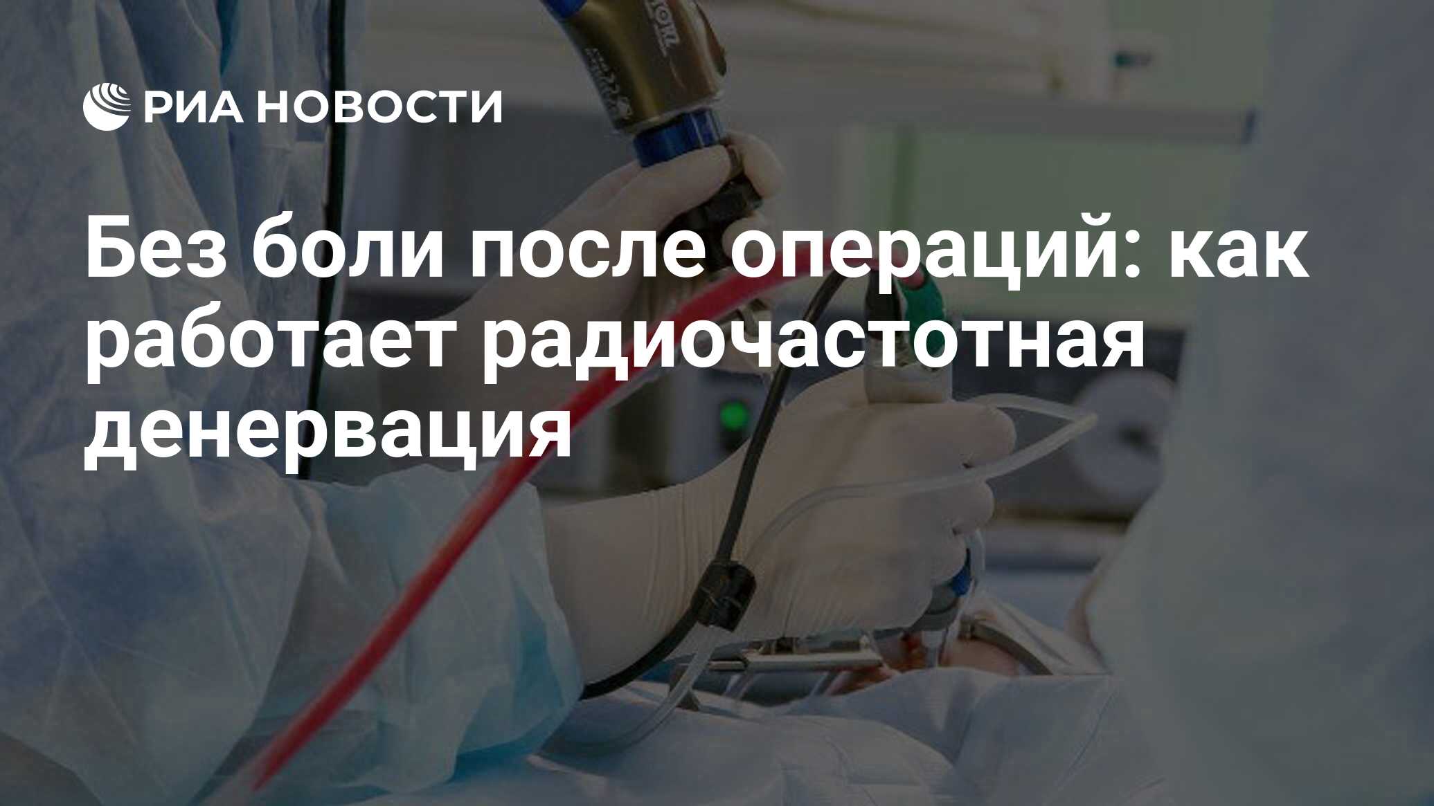 Радиочастотная денервация суставов отзывы