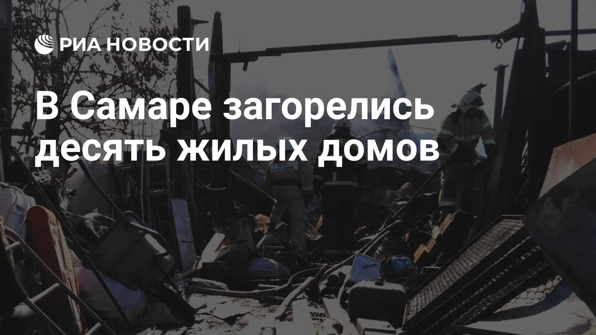 В Самаре загорелись десять жилых домов - РИА Новости, 08.08.2020