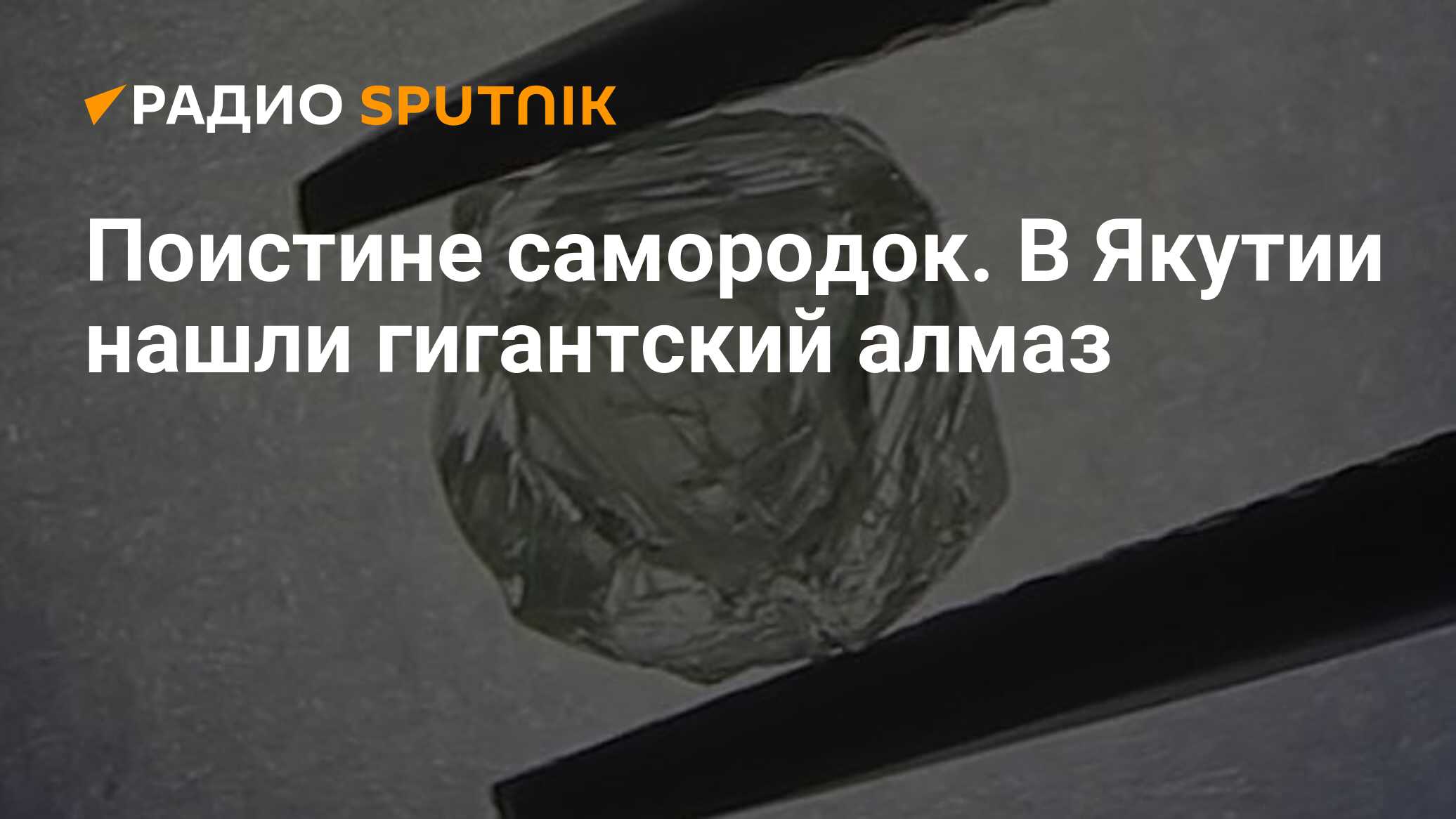 Поистине самородок. В Якутии нашли гигантский алмаз - Радио Sputnik,  08.08.2020