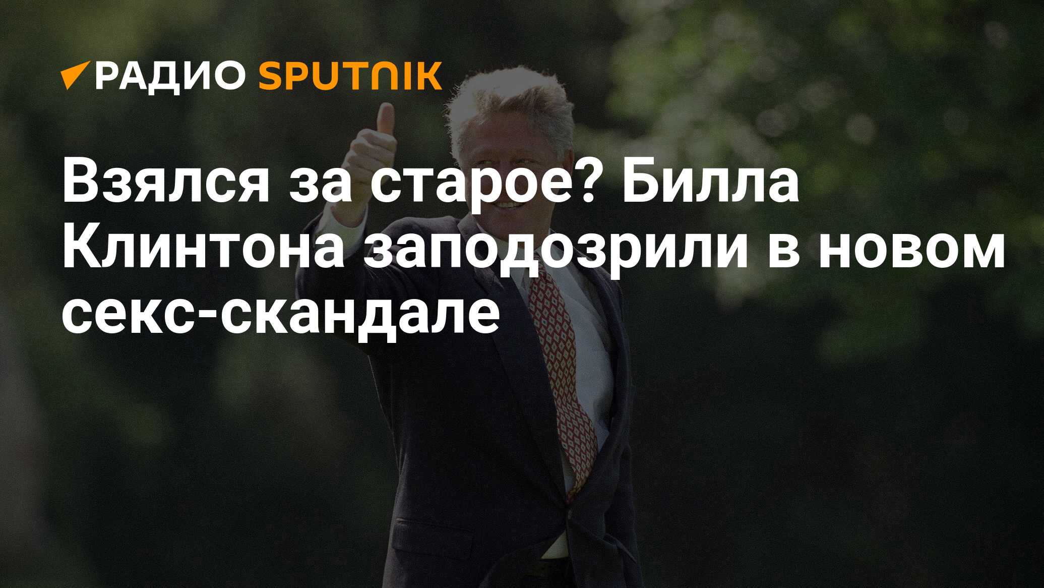 Взялся за старое? Билла Клинтона заподозрили в новом секс-скандале - Радио  Sputnik, 08.08.2020