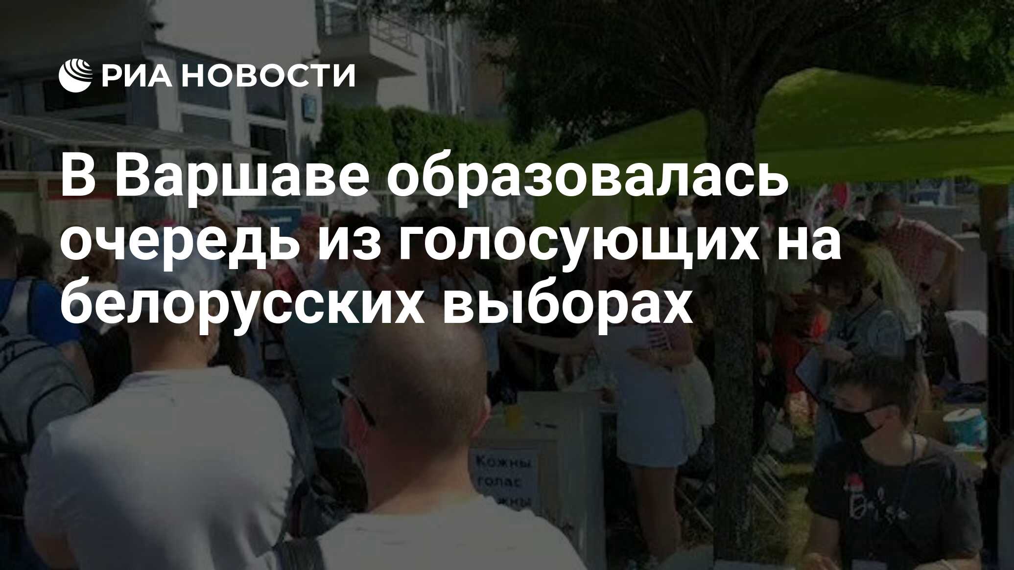 В Варшаве образовалась очередь из голосующих на белорусских выборах - РИА  Новости, 09.08.2020