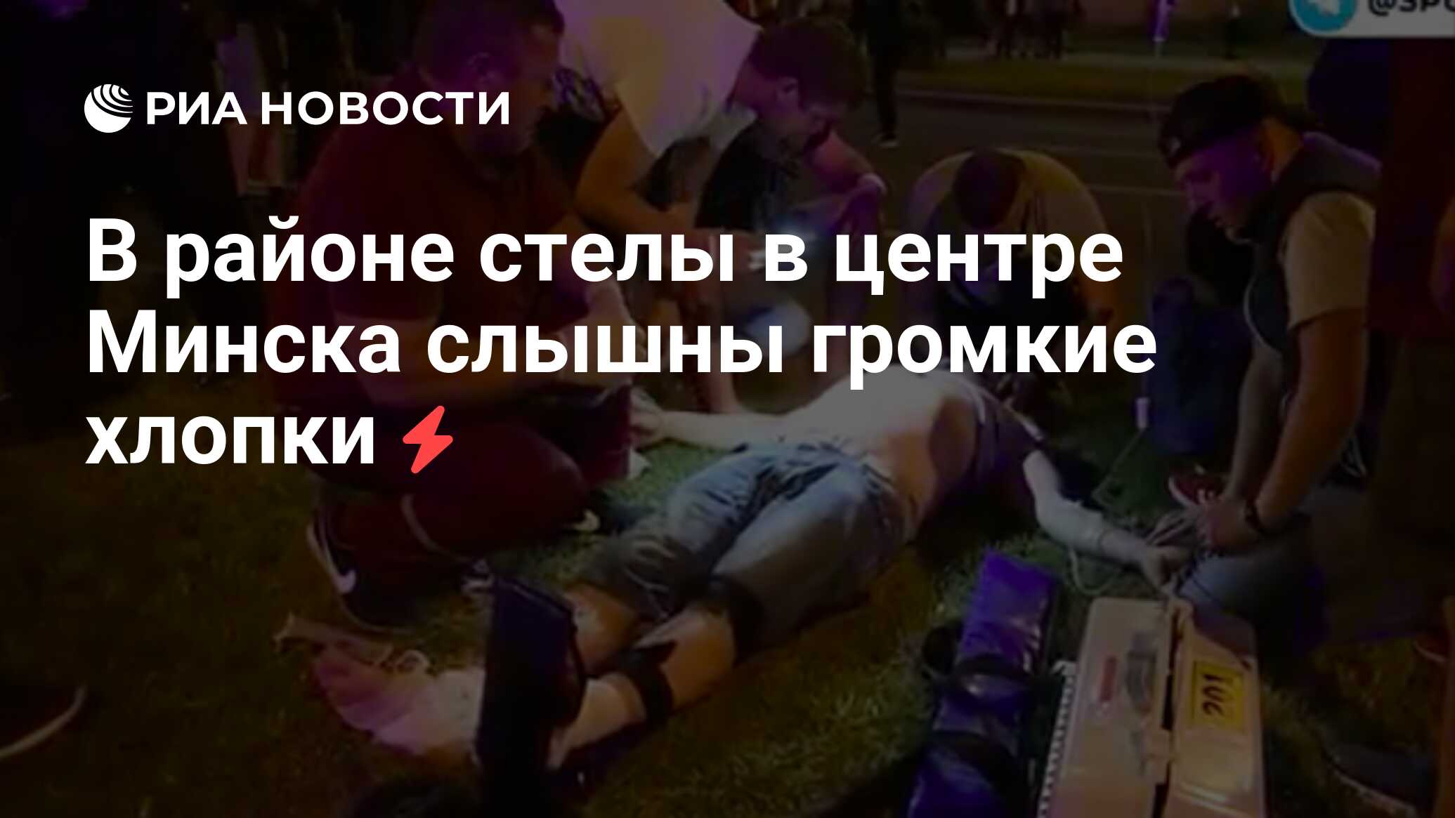 В районе стелы в центре Минска слышны громкие хлопки - РИА Новости,  10.08.2020