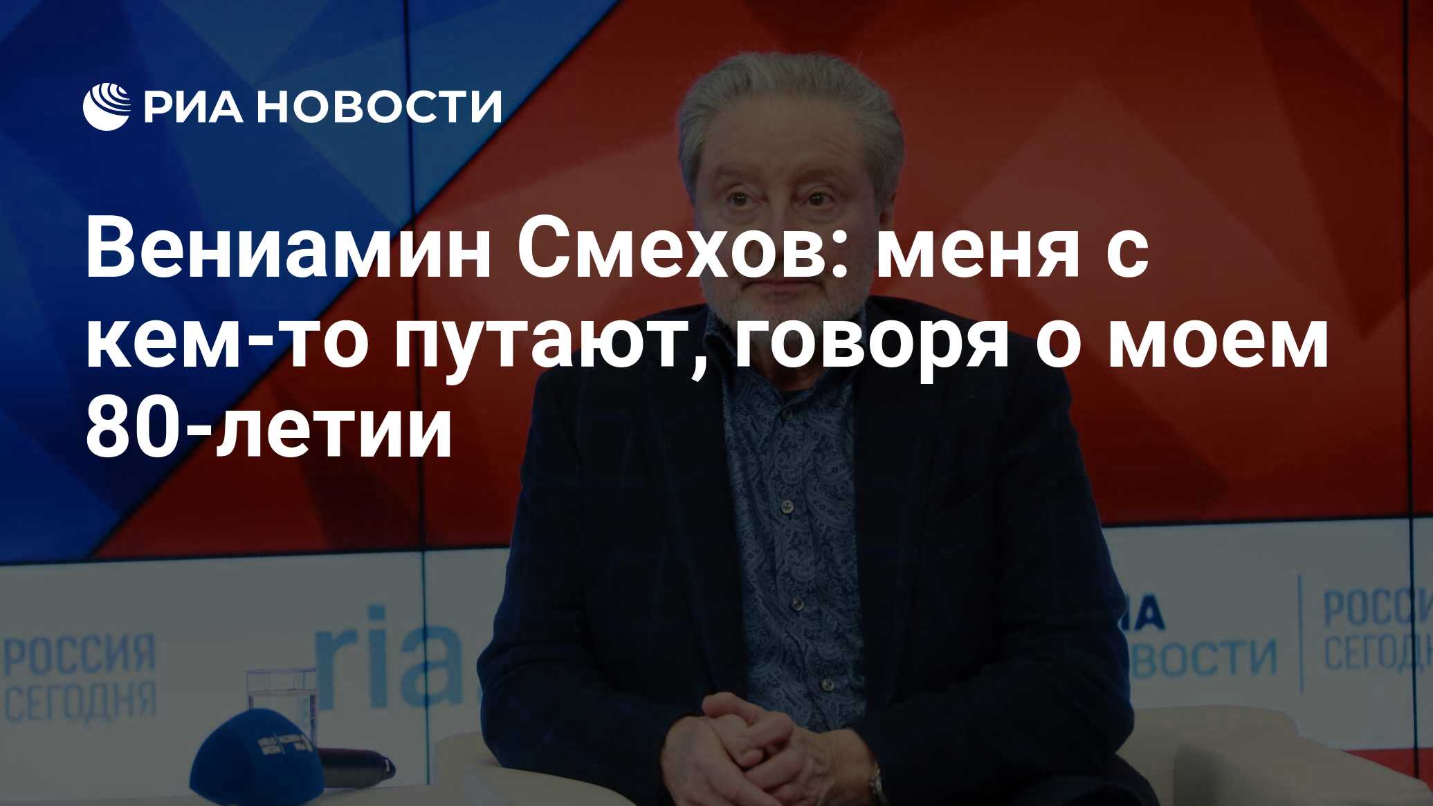 Вениамин Смехов: меня с кем-то путают, говоря о моем 80-летии - РИА  Новости, 10.08.2020