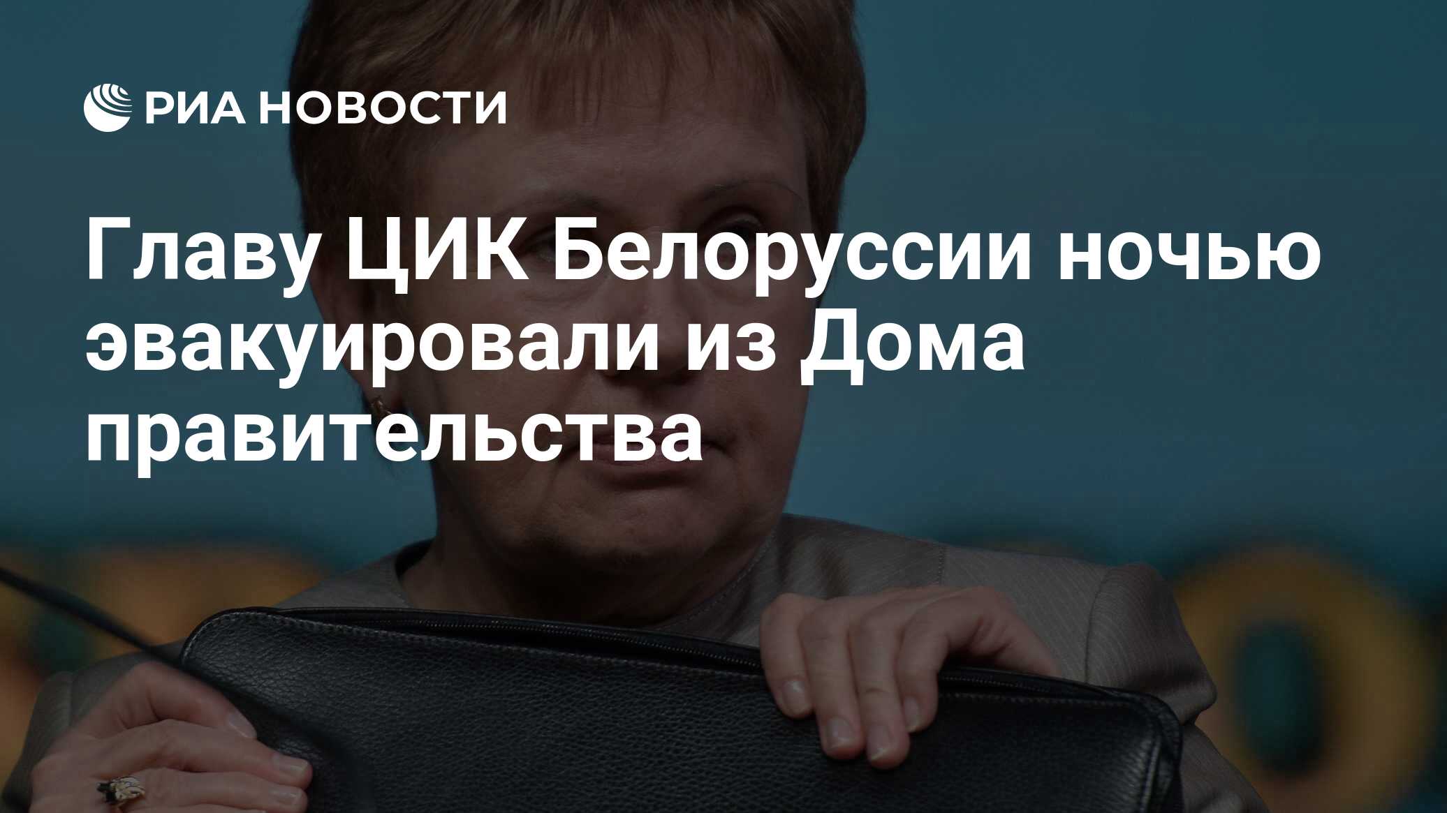 Главу ЦИК Белоруссии ночью эвакуировали из Дома правительства - РИА  Новости, 10.08.2020