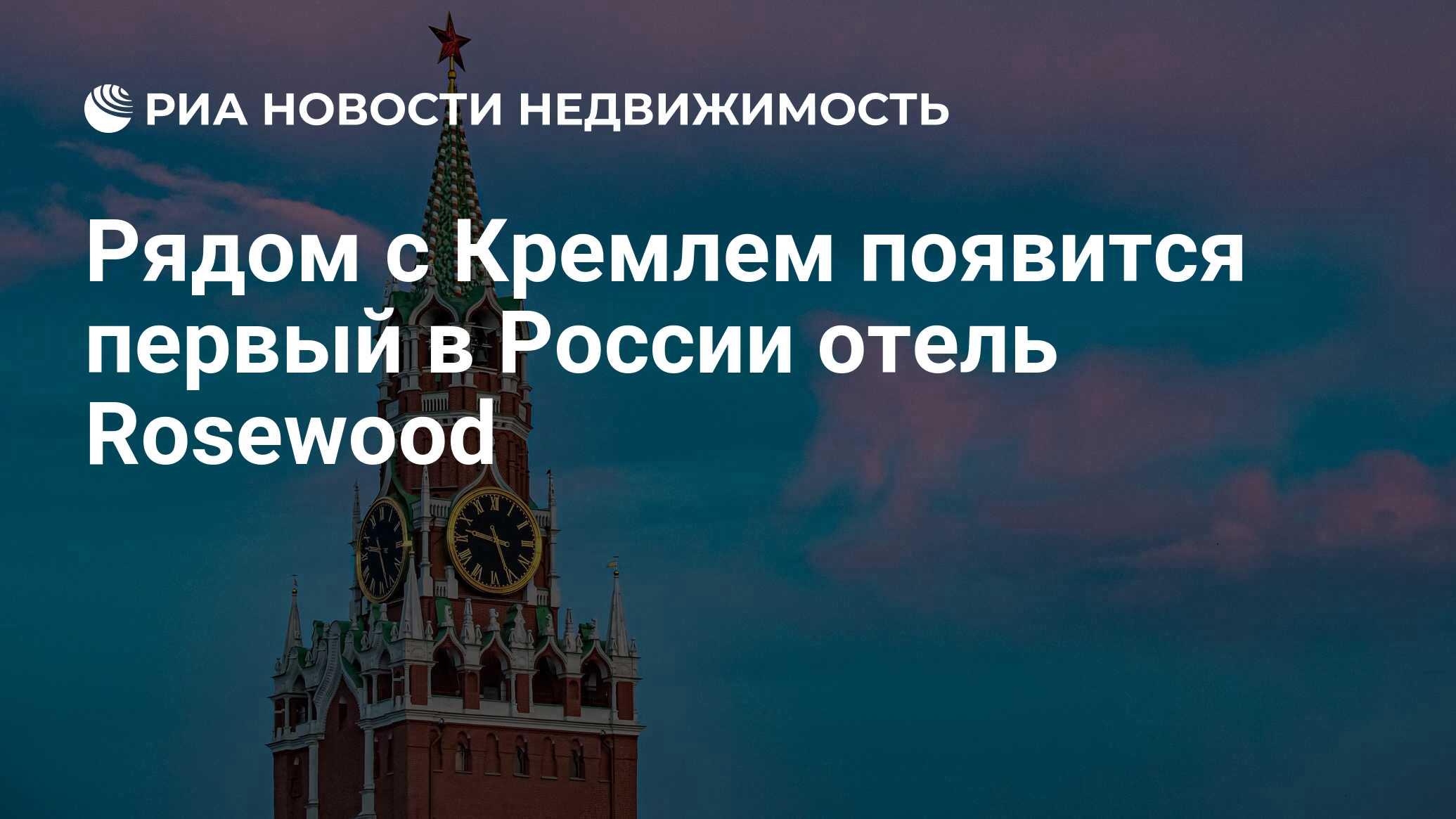 Рядом с Кремлем появится первый в России отель Rosewood - Недвижимость РИА  Новости, 10.08.2020