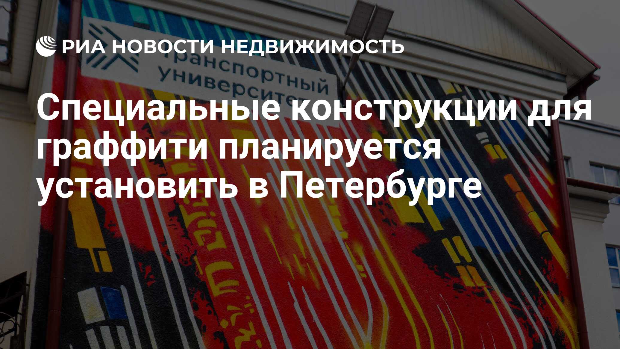 Специальные конструкции для граффити планируется установить в Петербурге -  Недвижимость РИА Новости, 10.08.2020