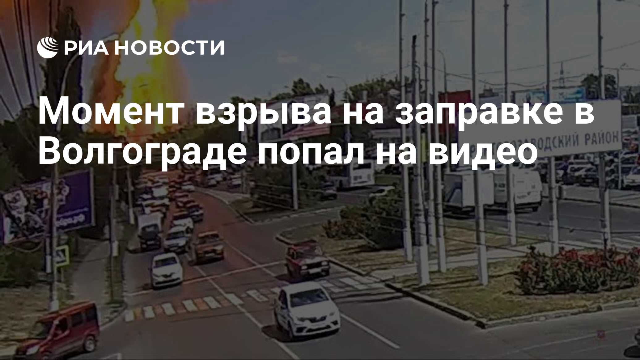 Момент взрыва на заправке в Волгограде попал на видео - РИА Новости,  10.08.2020