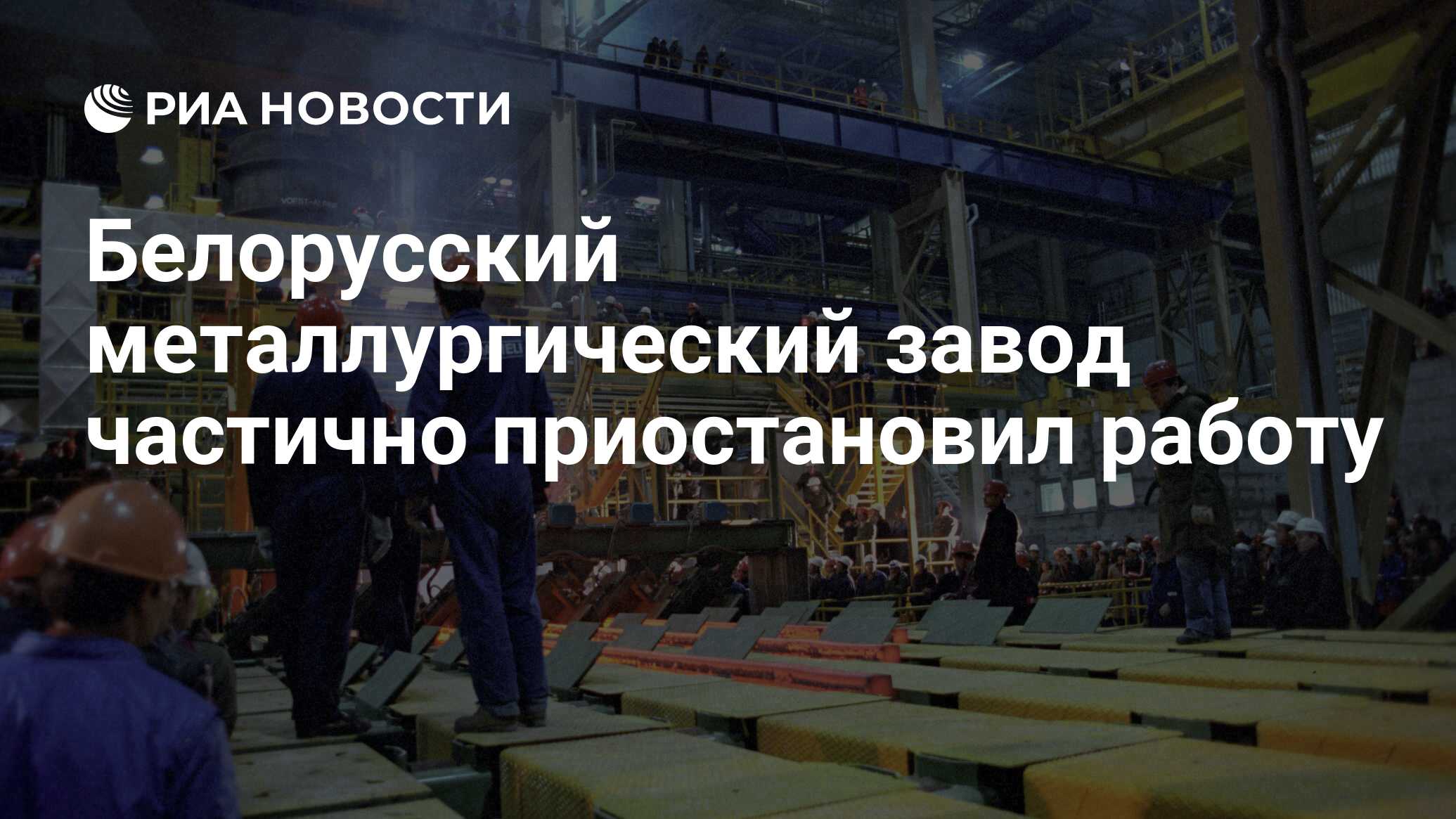 Белорусский металлургический завод частично приостановил работу - РИА  Новости, 10.08.2020