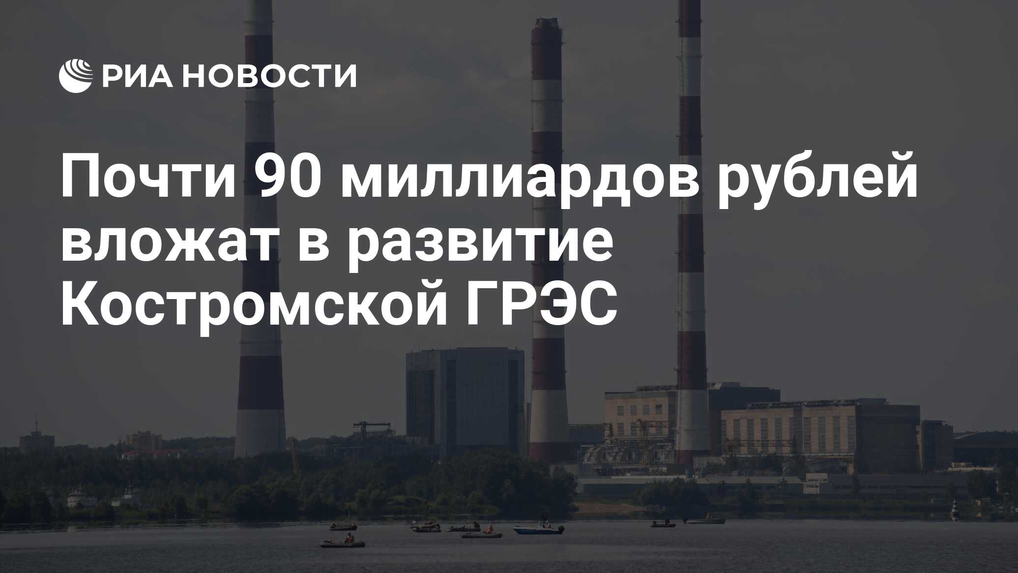 Почти 90 миллиардов рублей вложат в развитие Костромской ГРЭС - РИА  Новости, 10.08.2020