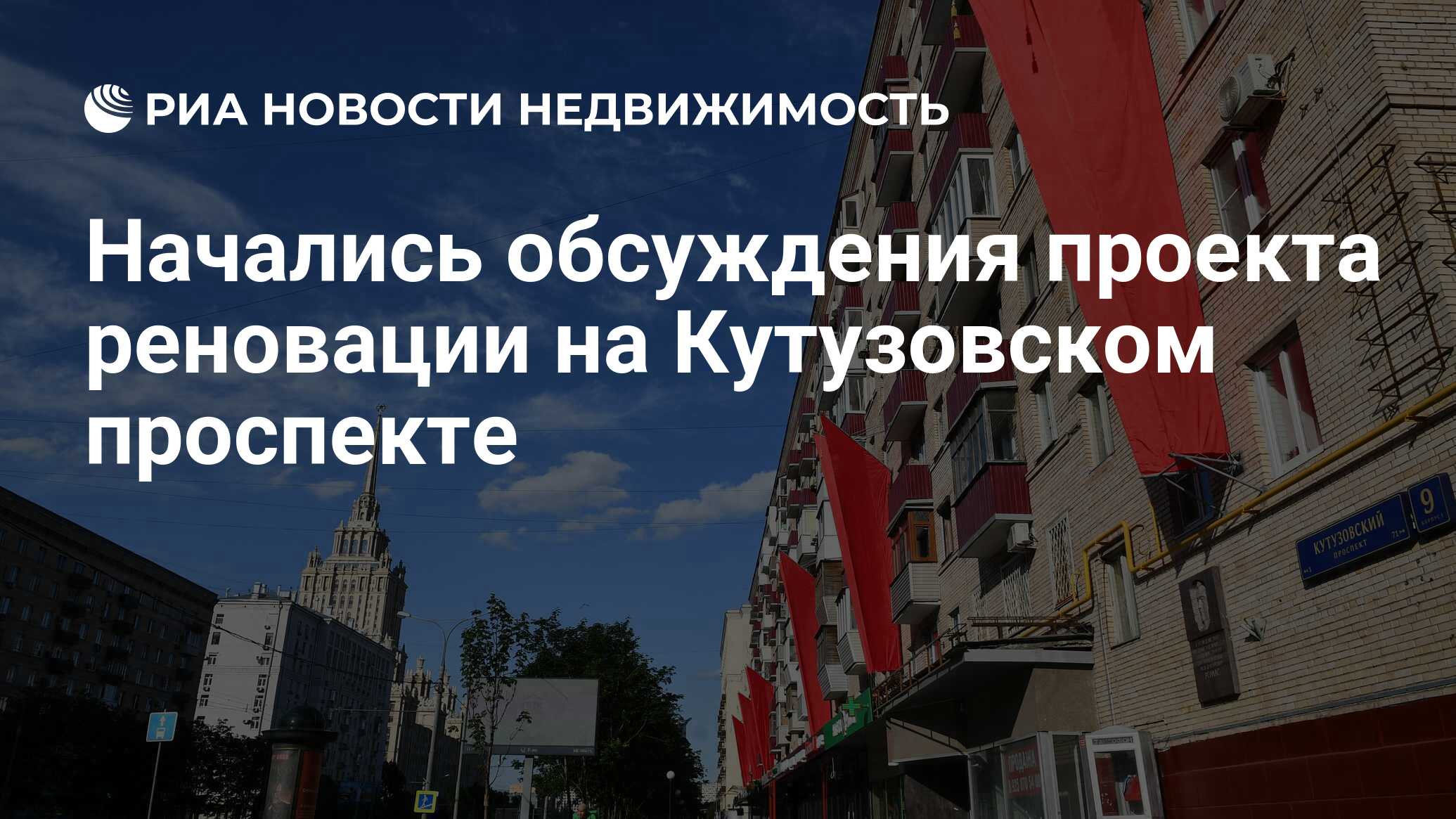 Начались обсуждения проекта реновации на Кутузовском проспекте -  Недвижимость РИА Новости, 10.08.2020