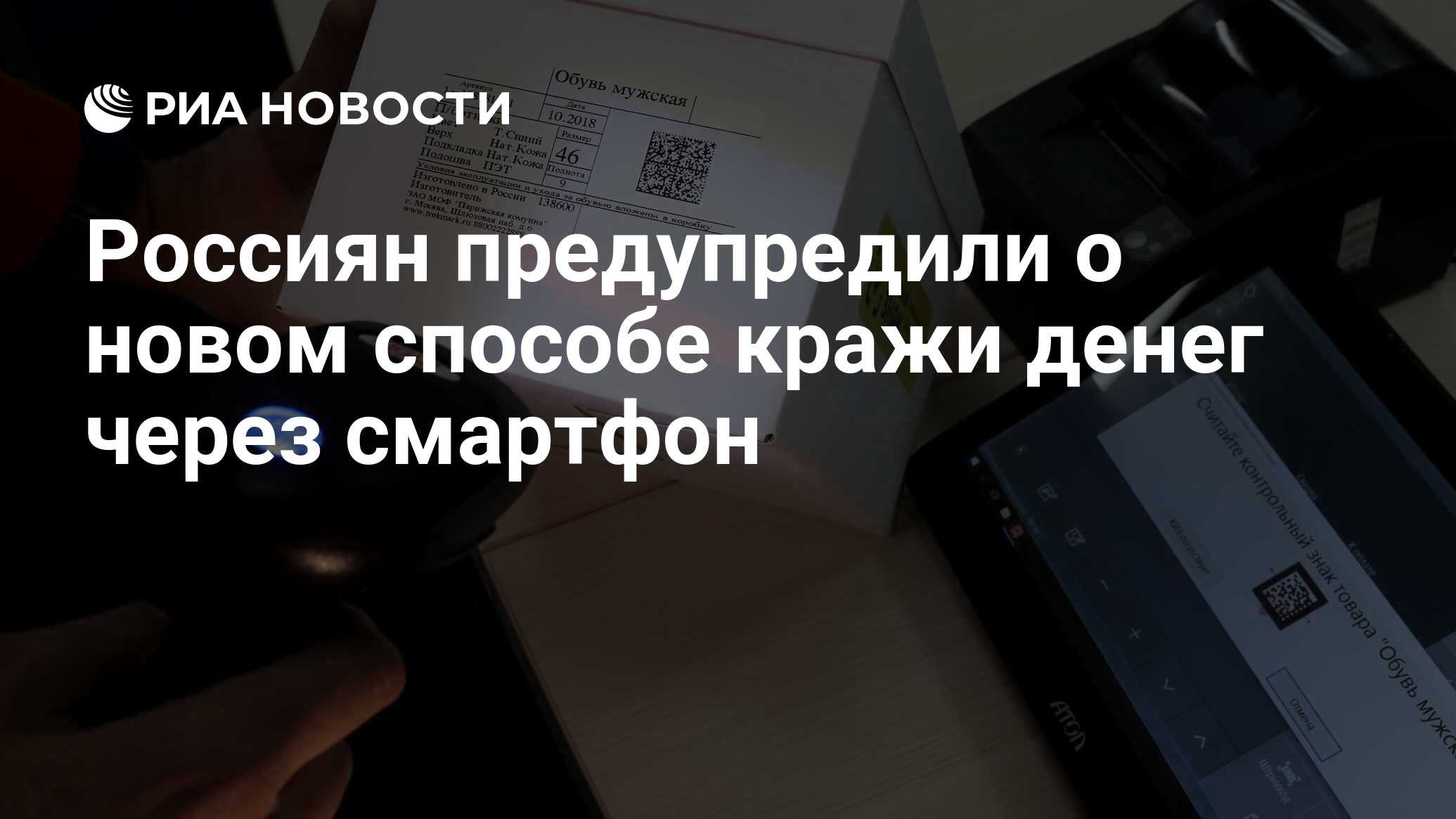 Россиян предупредили о новом способе кражи денег через смартфон - РИА  Новости, 10.08.2020