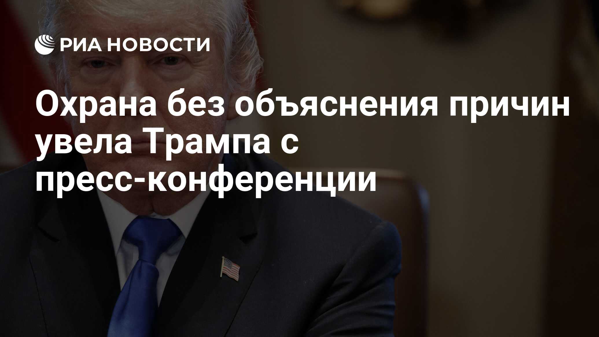 Охрана без объяснения причин увела Трампа с пресс-конференции - РИА  Новости, 11.08.2020